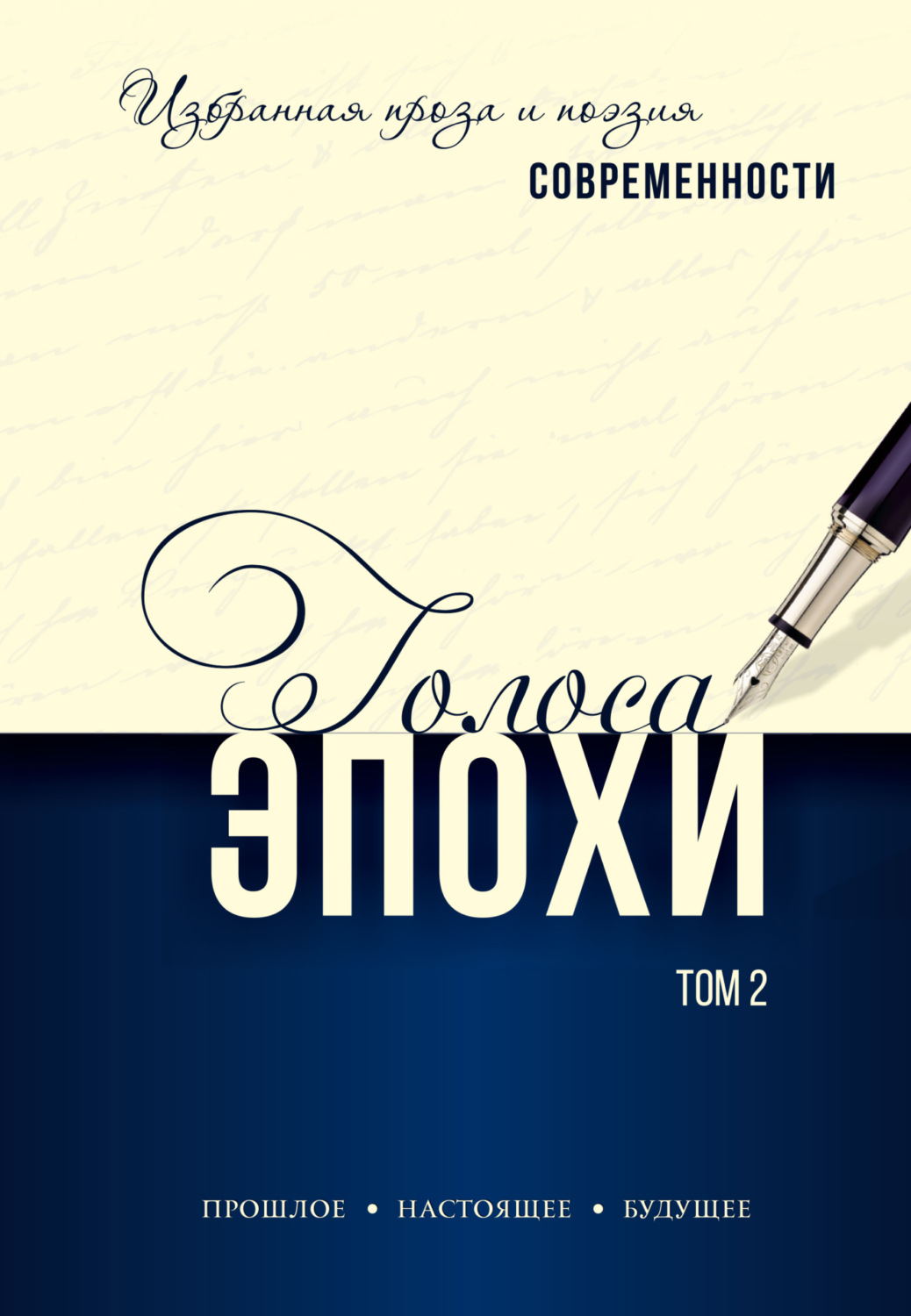 Обложка книги «Голоса эпохи – 2024. Избранная проза и поэзия современности. Том 2»