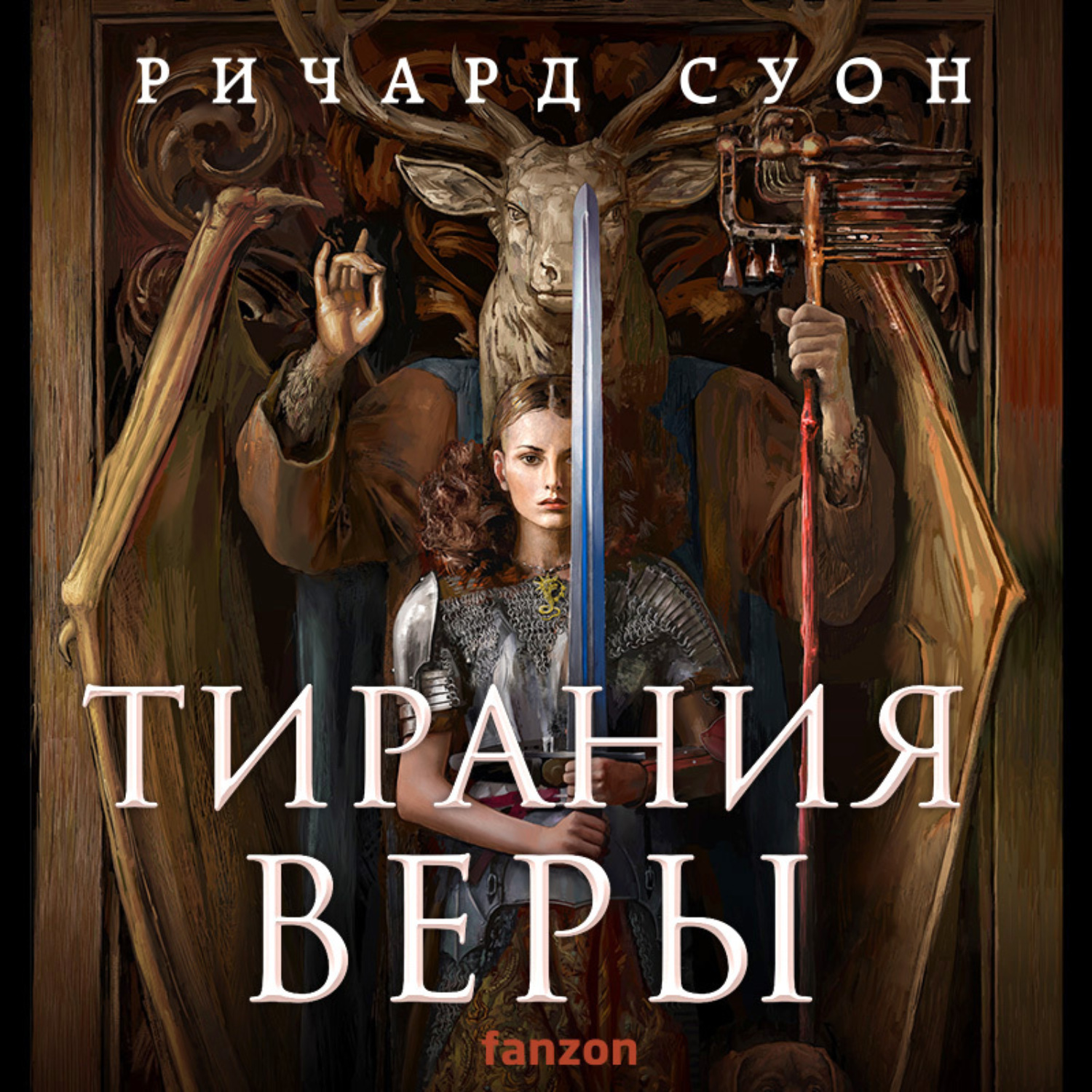 Обложка книги «Тирания веры»