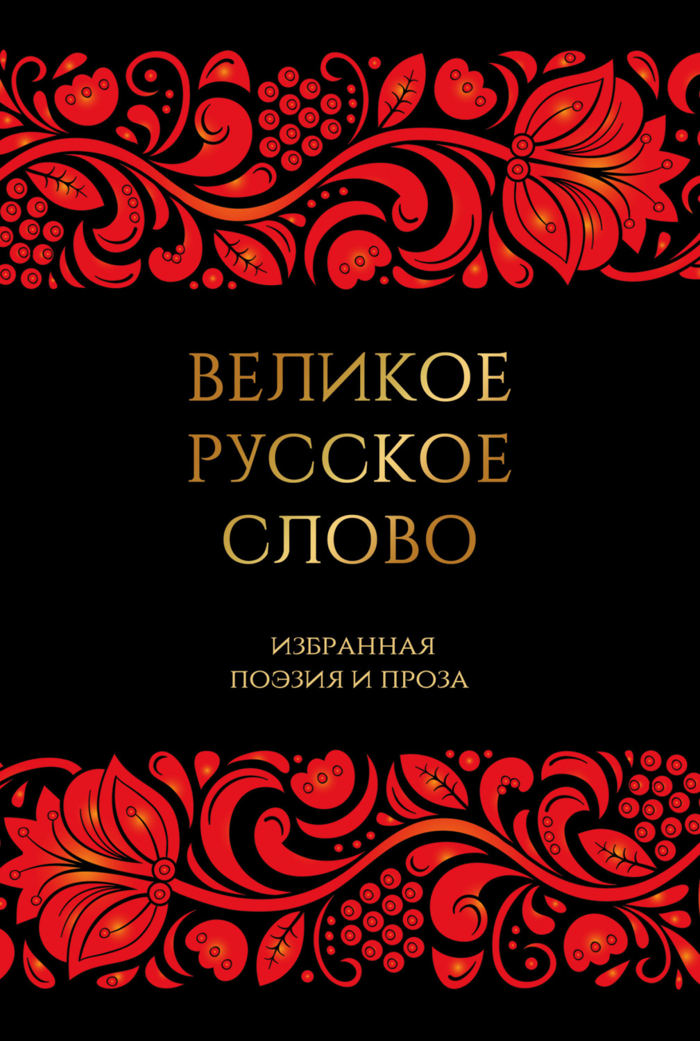 Обложка книги «Великое русское слово. Избранная поэзия и проза»