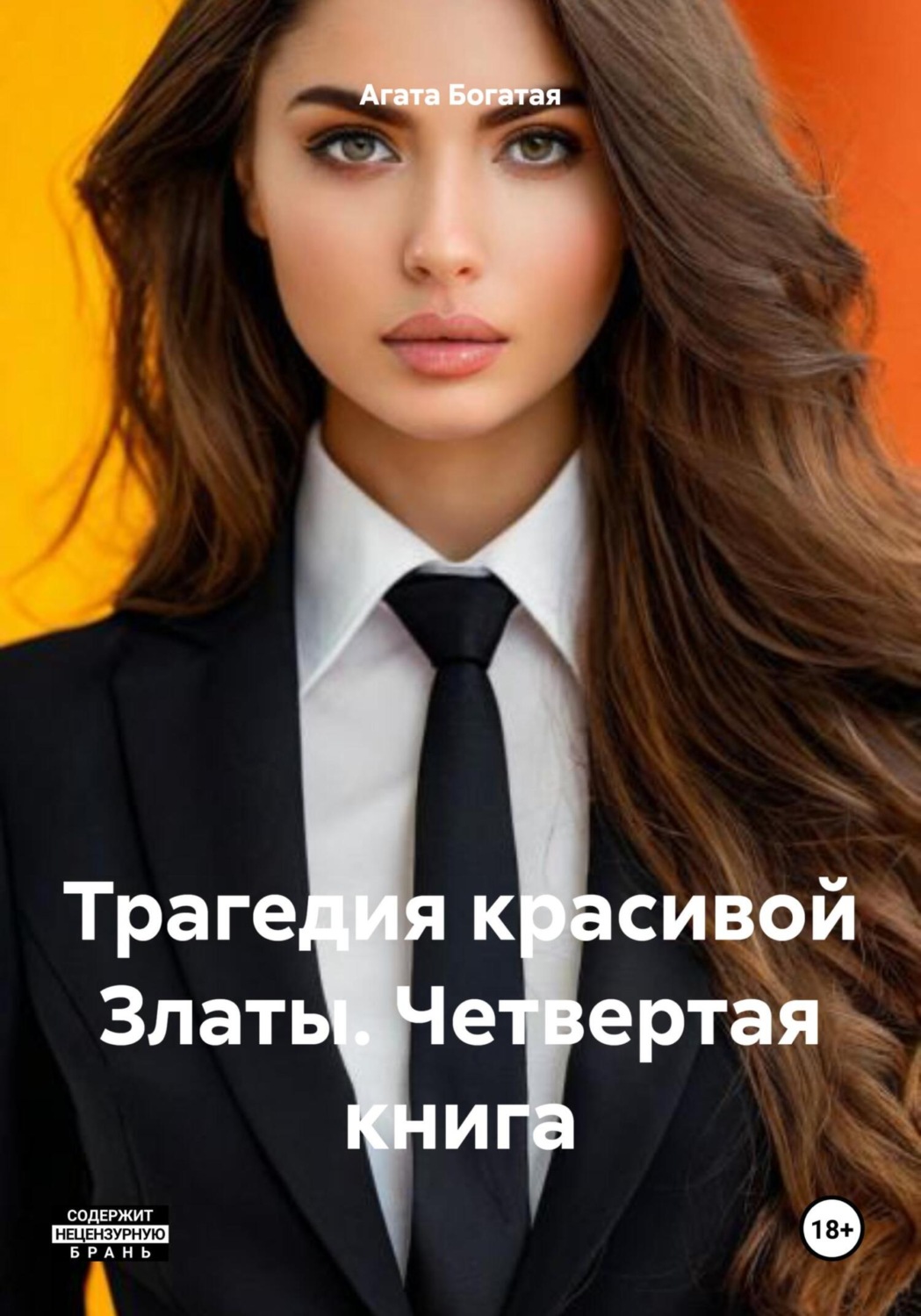 Обложка книги «Трагедия красивой Златы. Четвертая книга»