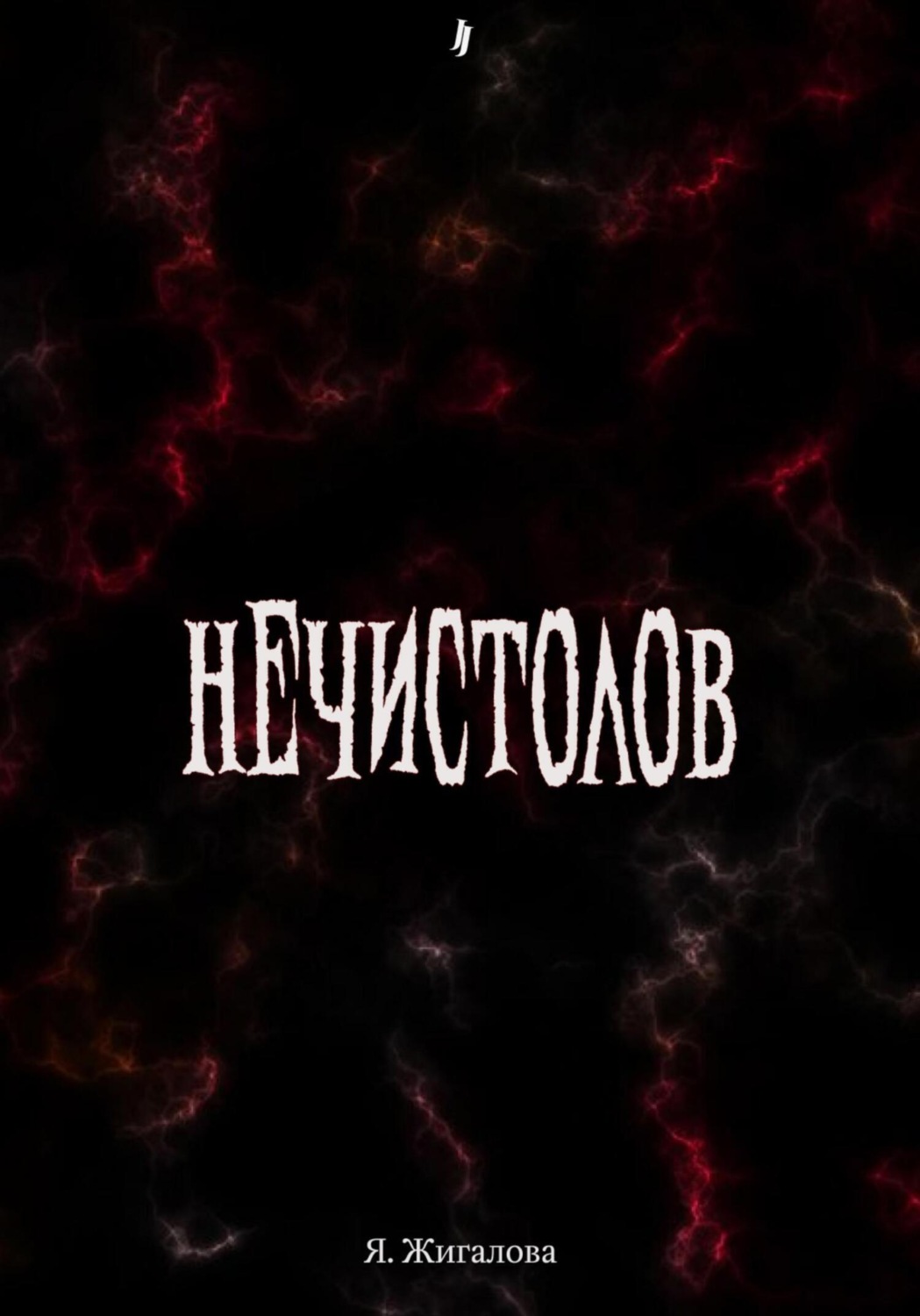 Обложка книги «Нечистолов»