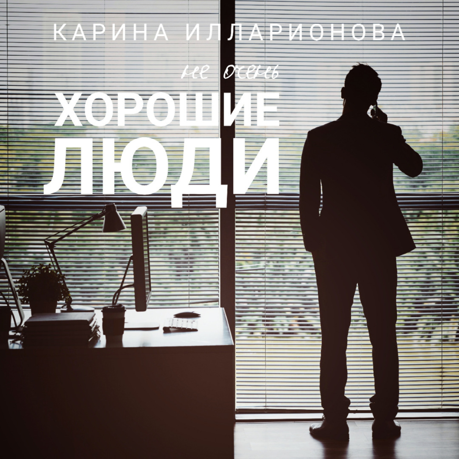 Обложка книги «Не очень хорошие люди»