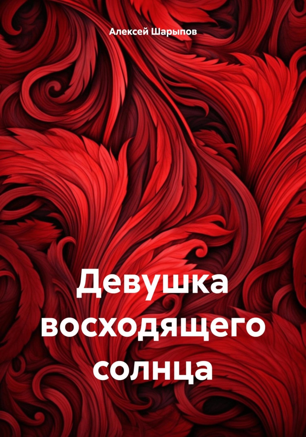 Обложка книги «Девушка восходящего солнца»