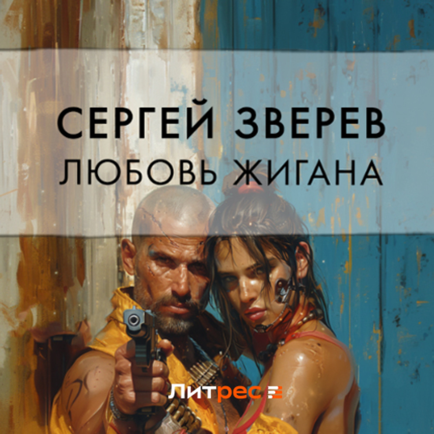 Обложка книги «Любовь Жигана»