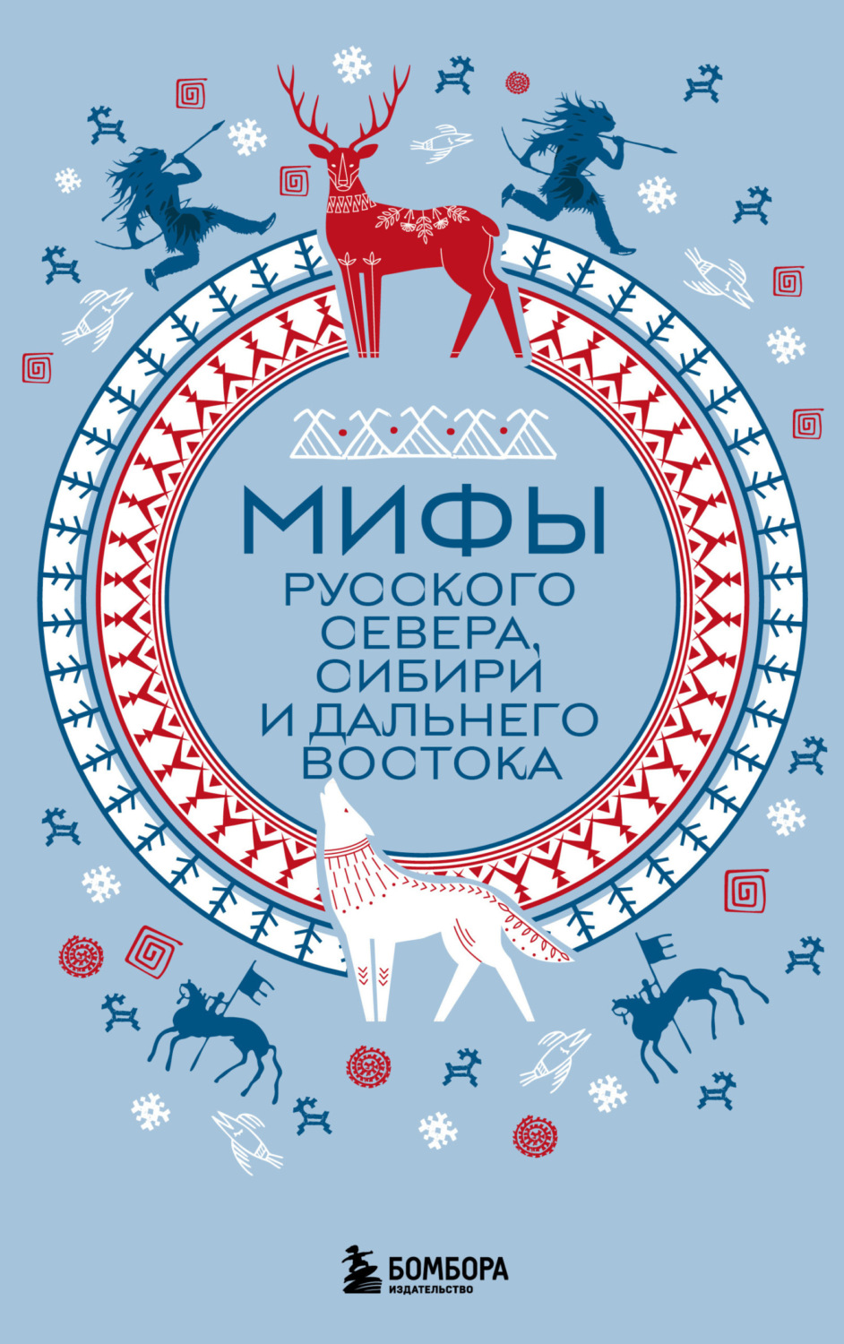 Обложка книги «Мифы Русского Севера, Сибири и Дальнего Востока»