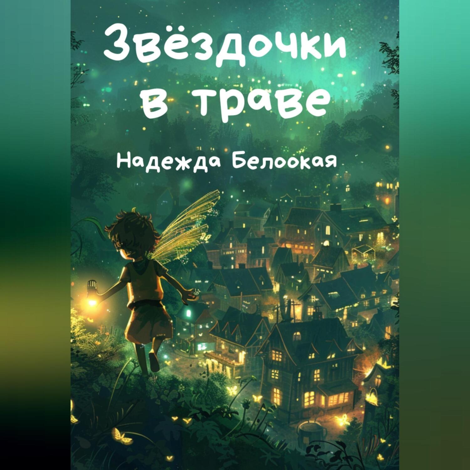Обложка книги «Звёздочки в траве»
