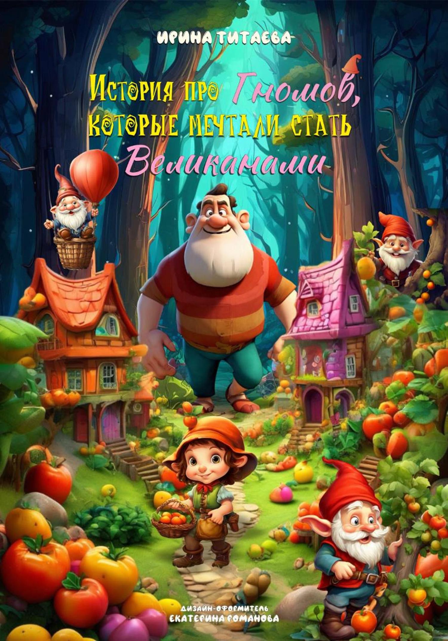 Обложка книги «История про Гномов, которые мечтали стать Великанами»