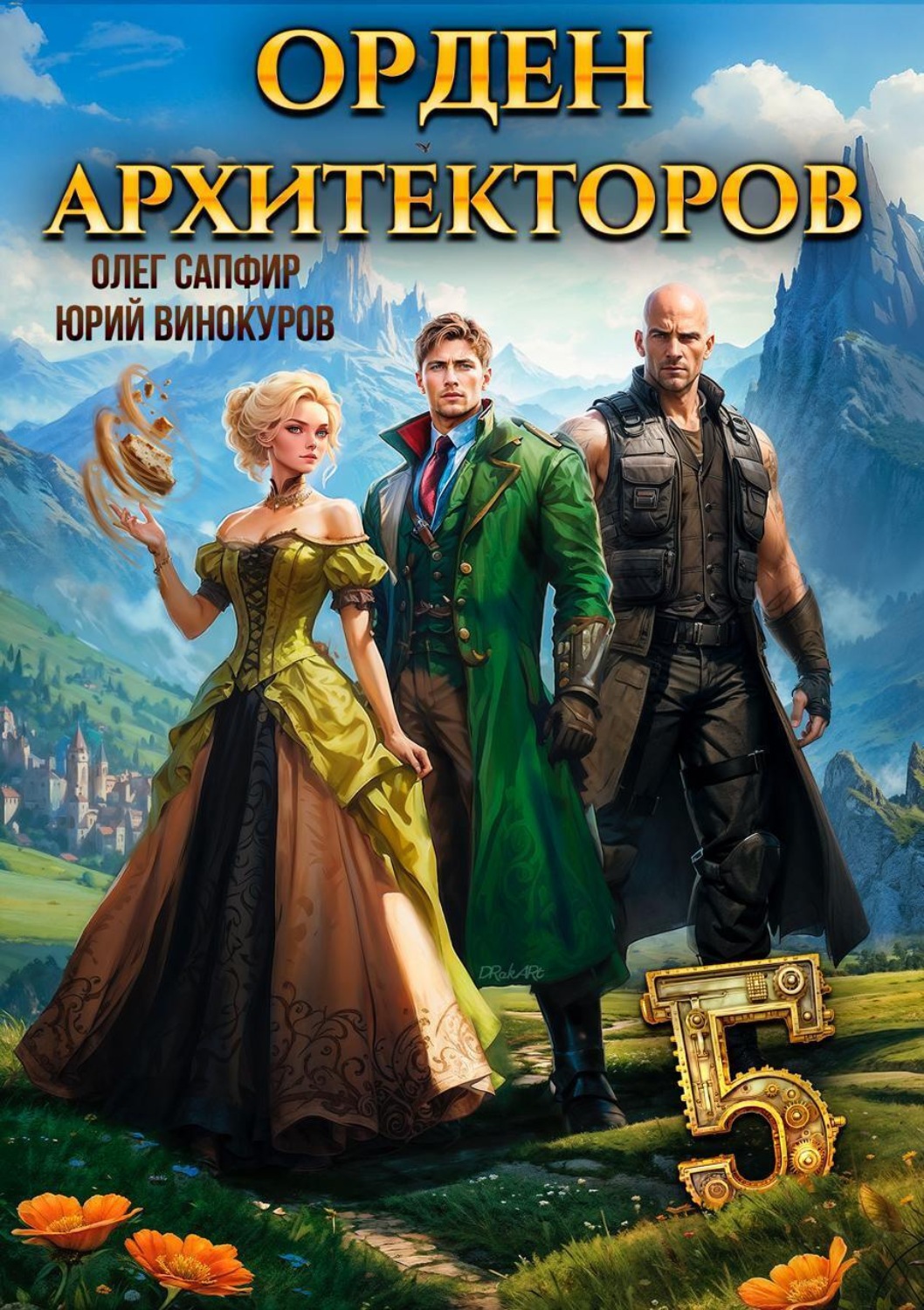 Обложка книги «Орден Архитекторов 5»