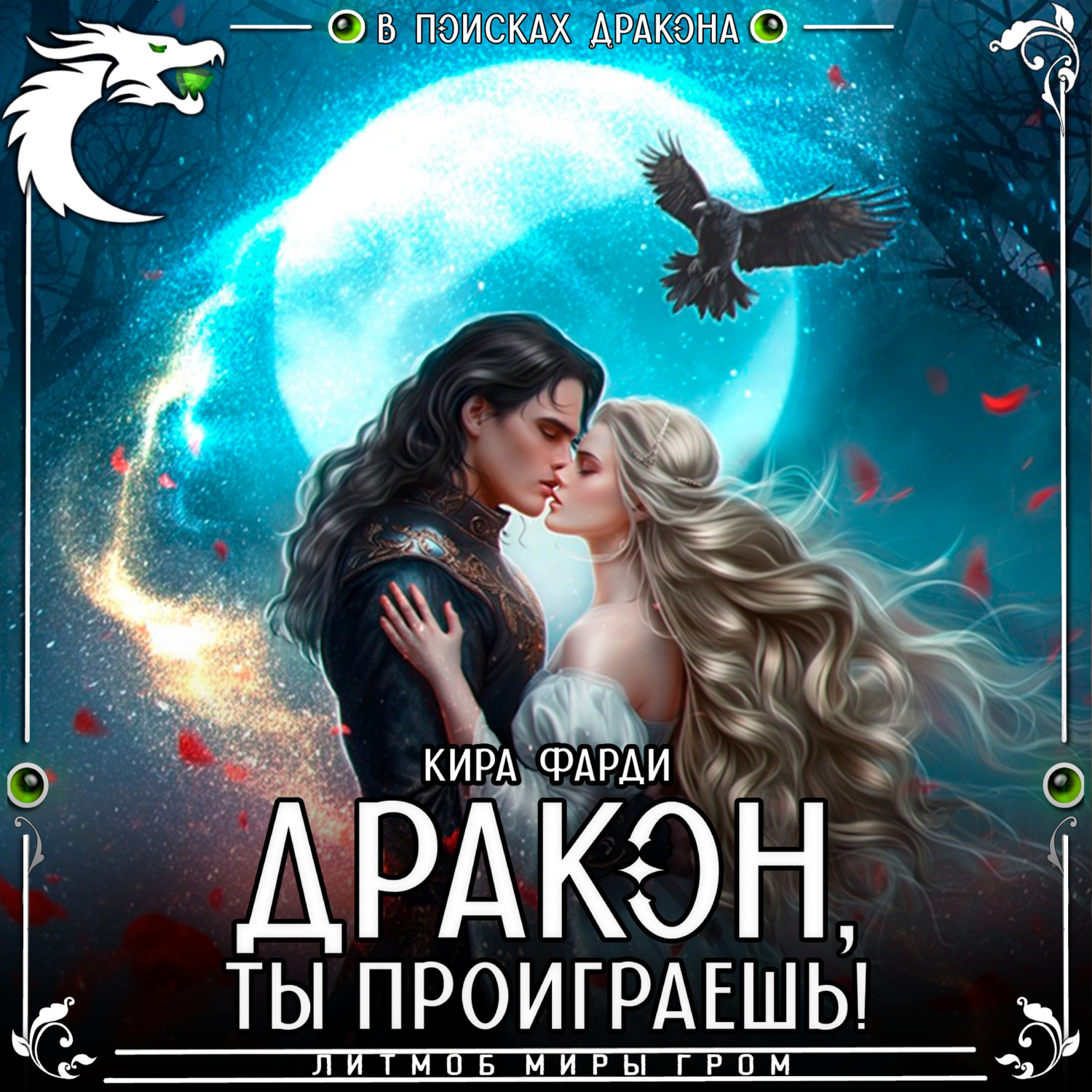Обложка книги «Дракон, ты проиграешь!»