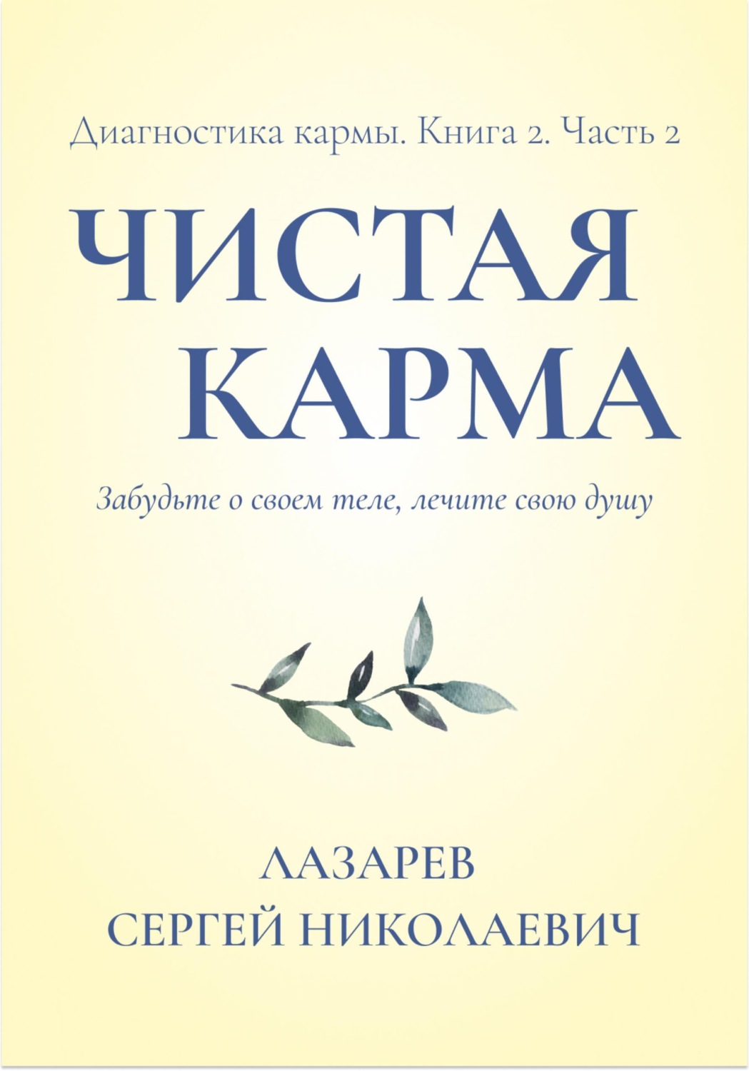 Обложка книги «Чистая карма 2. Диагностика кармы. Часть 2»
