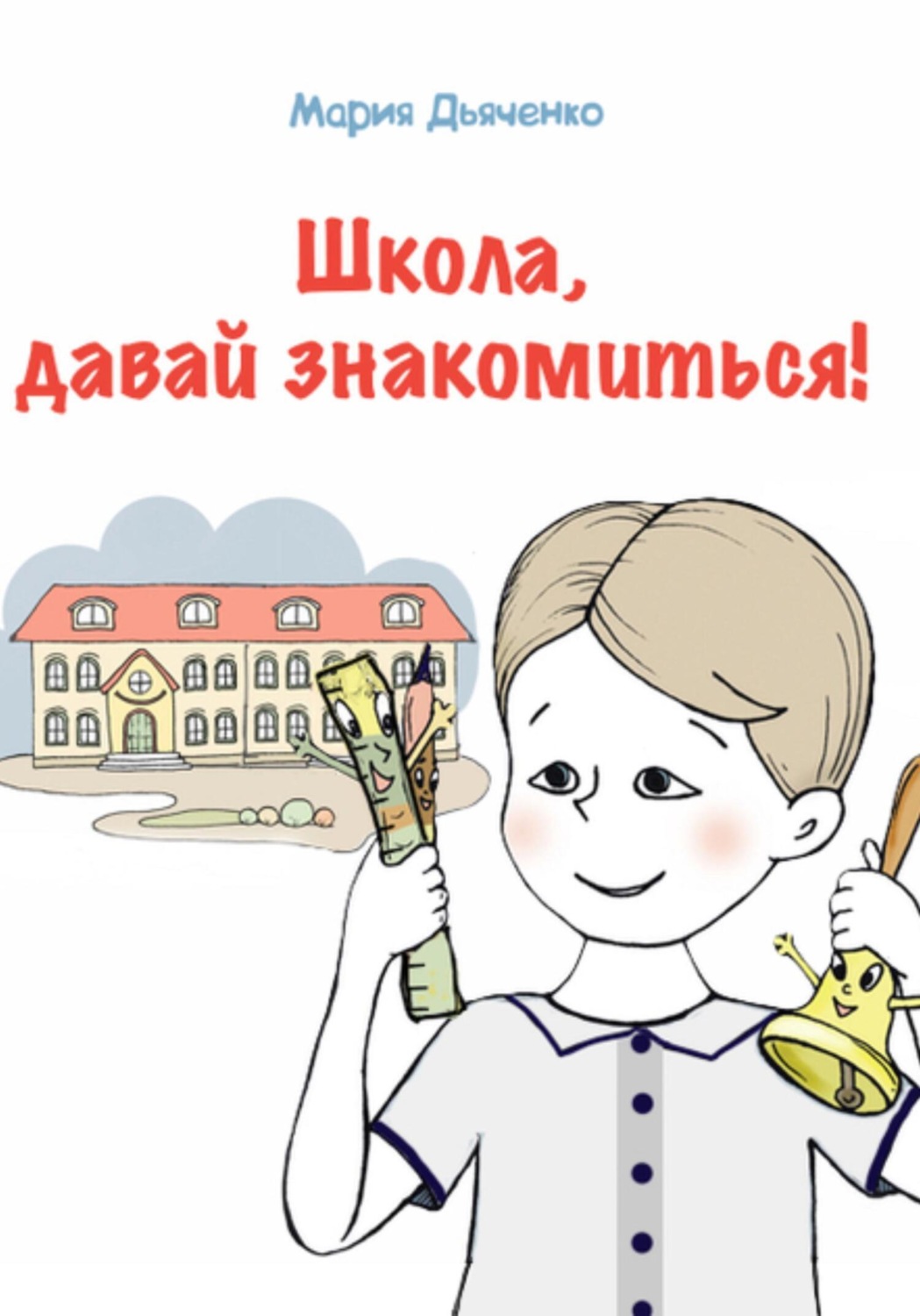 Обложка книги «Школа, давай знакомиться!»