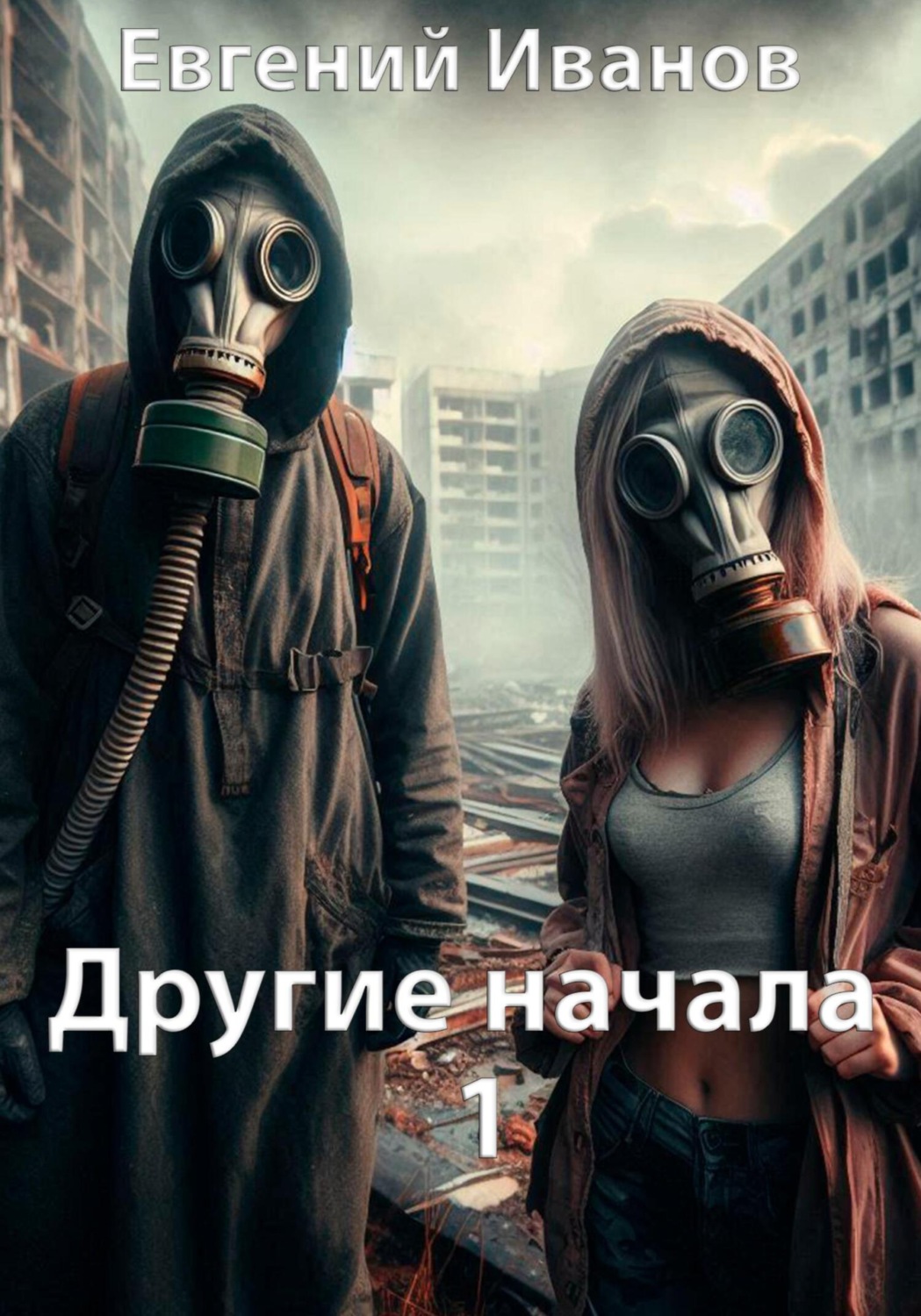 Обложка книги «Другие начала 1»
