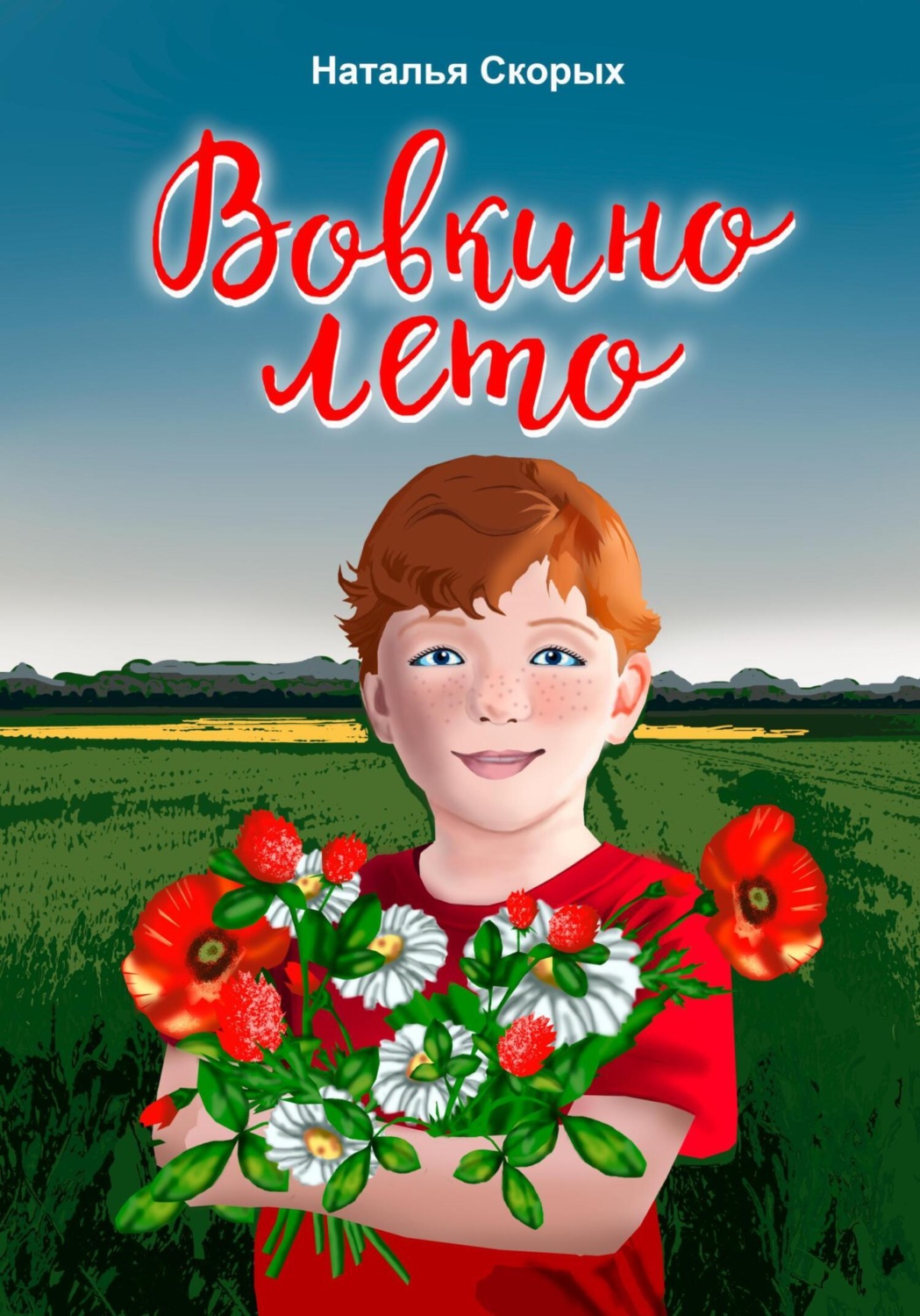 Обложка книги «Вовкино лето»