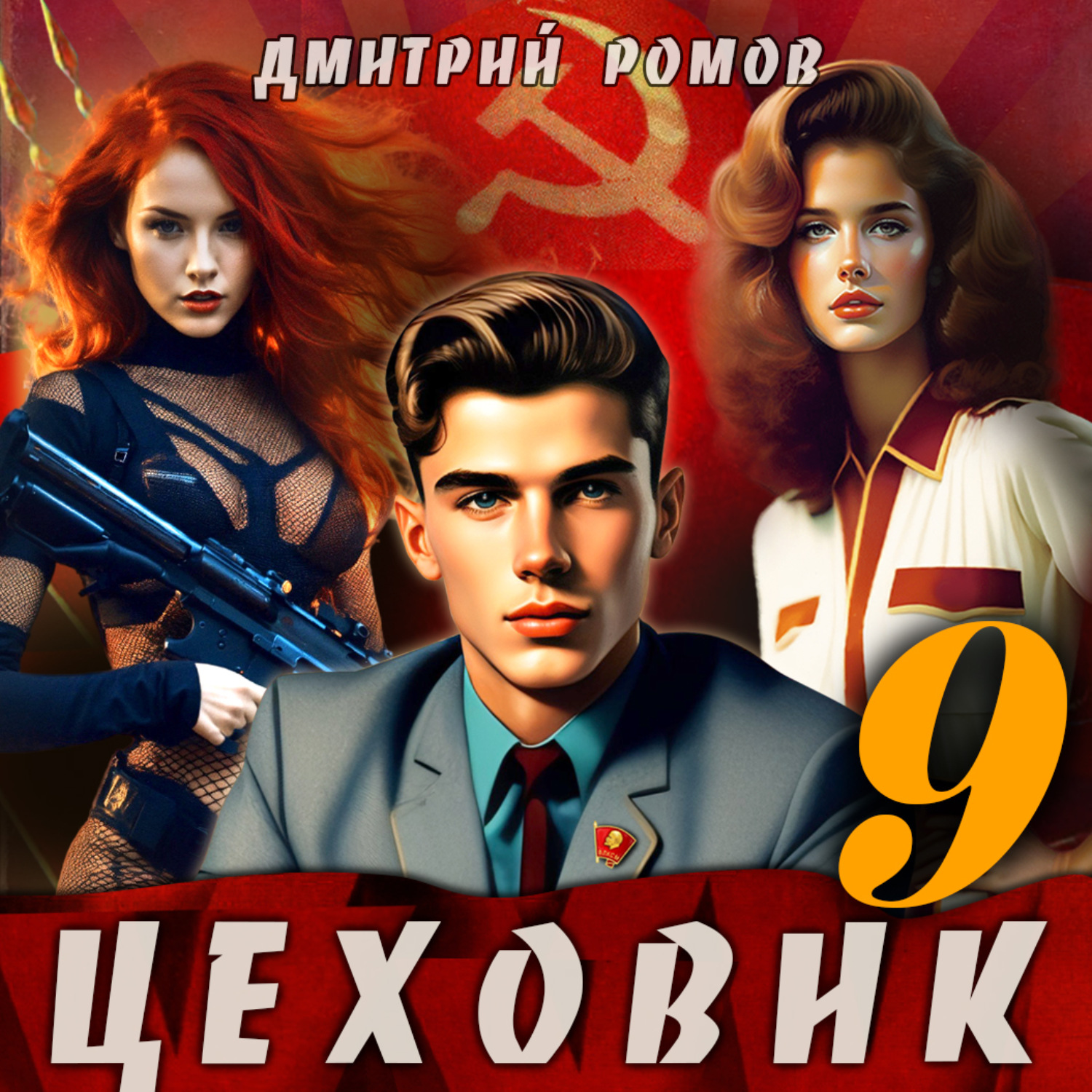 Обложка книги «Цеховик. Книга 9. У последней черты»