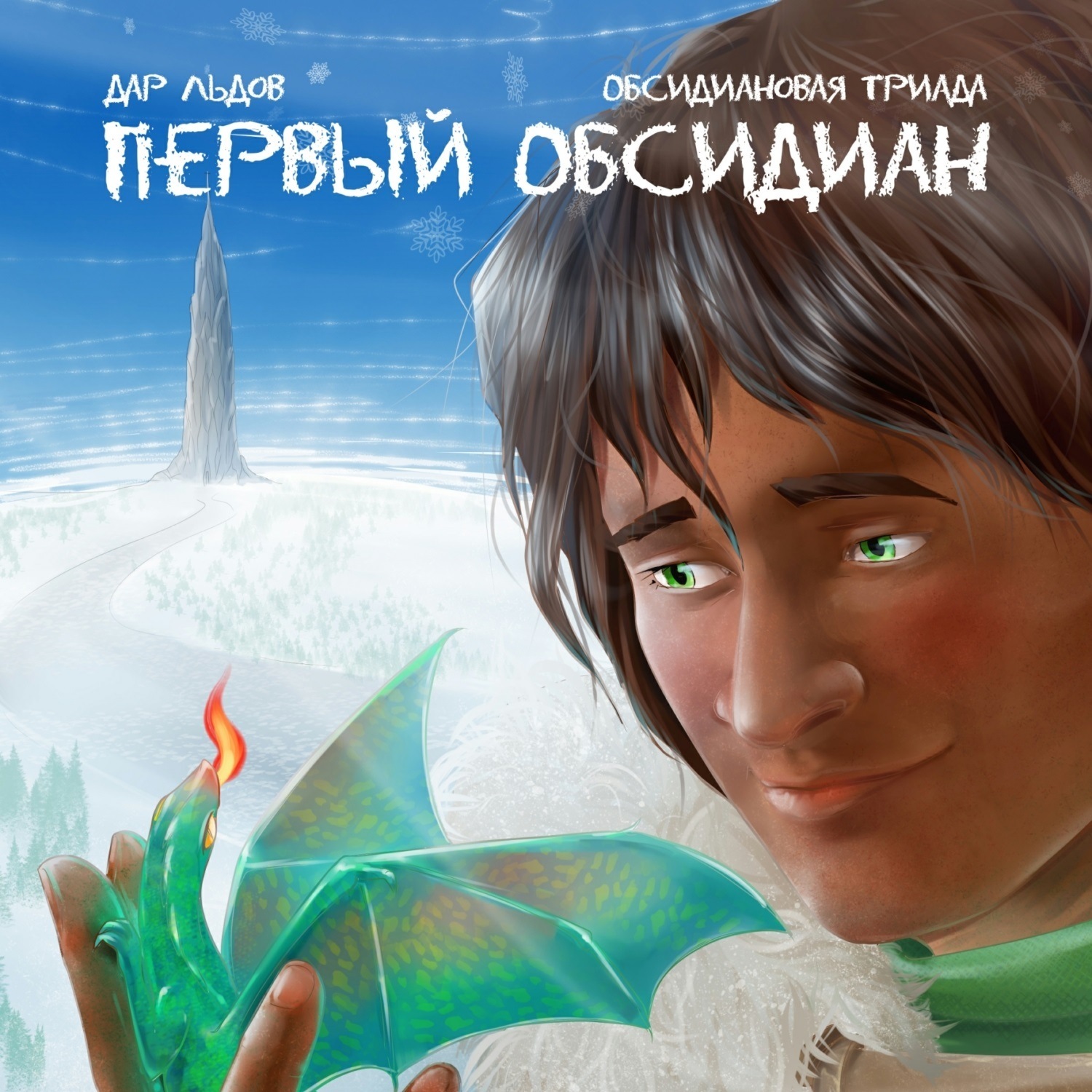 Обложка книги «Первый обсидиан»