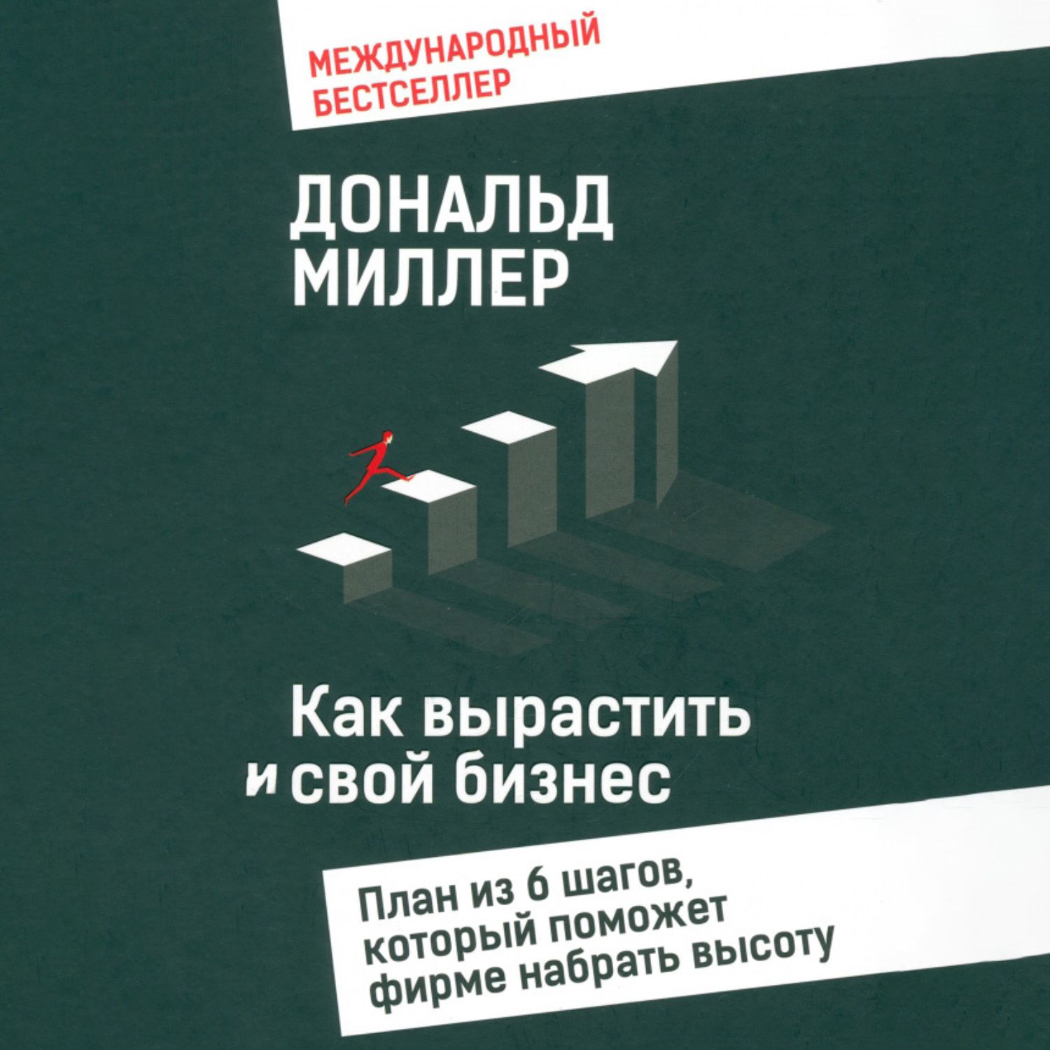 Обложка книги «Как вырастить свой бизнес План из 6 шагов, который поможет фирме набрать высоту»