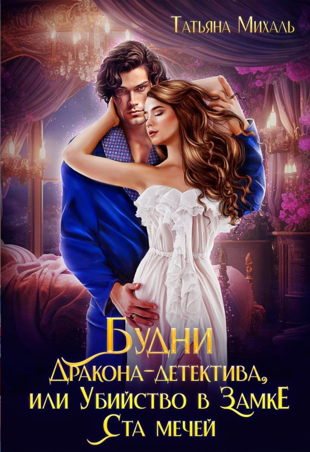 Обложка книги «Будни Дракона-детектива, или Убийство в замке ста мечей»