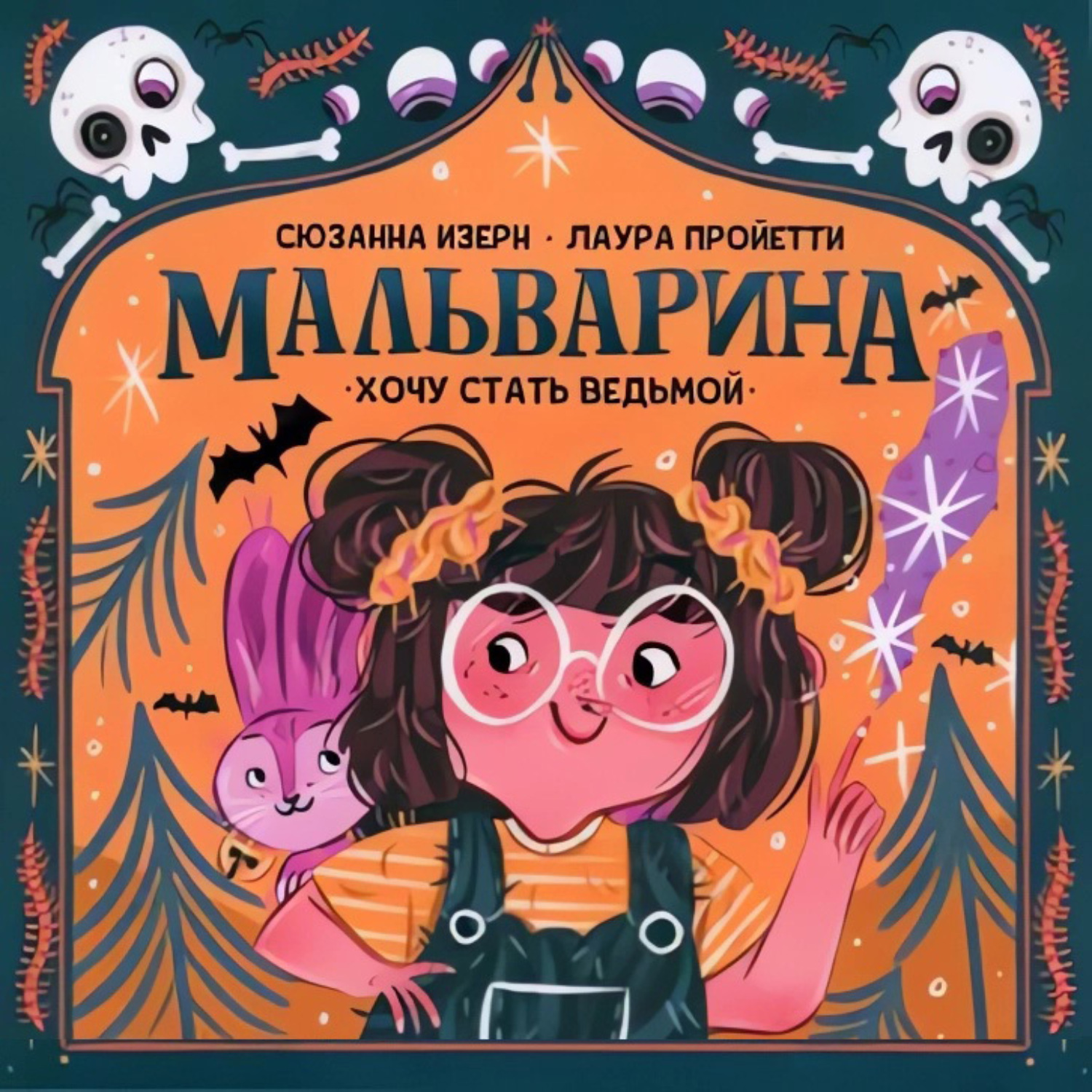 Обложка книги «Мальварина. Хочу стать ведьмой»