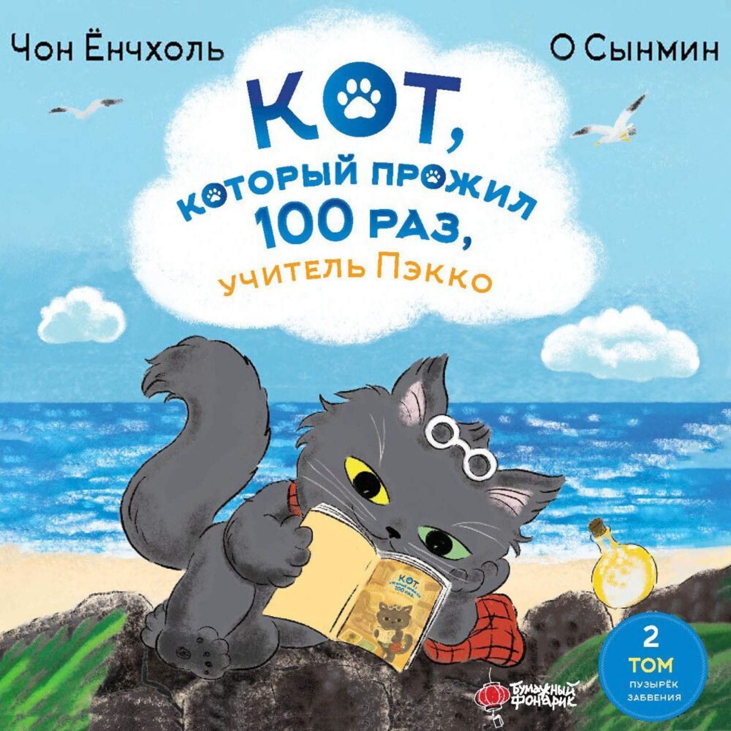 Обложка книги «Кот, который прожил 100 раз, учитель Пэкко. Том 2. Пузырёк забвения»