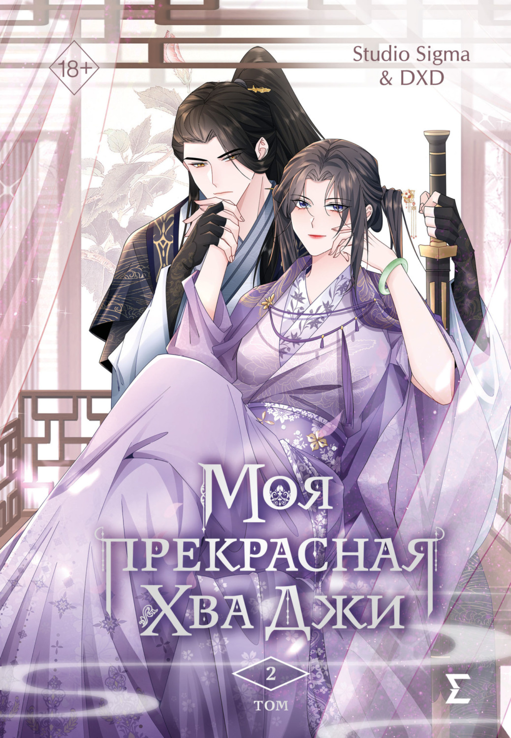 Обложка книги «Моя прекрасная Хва Джи. Том 2»