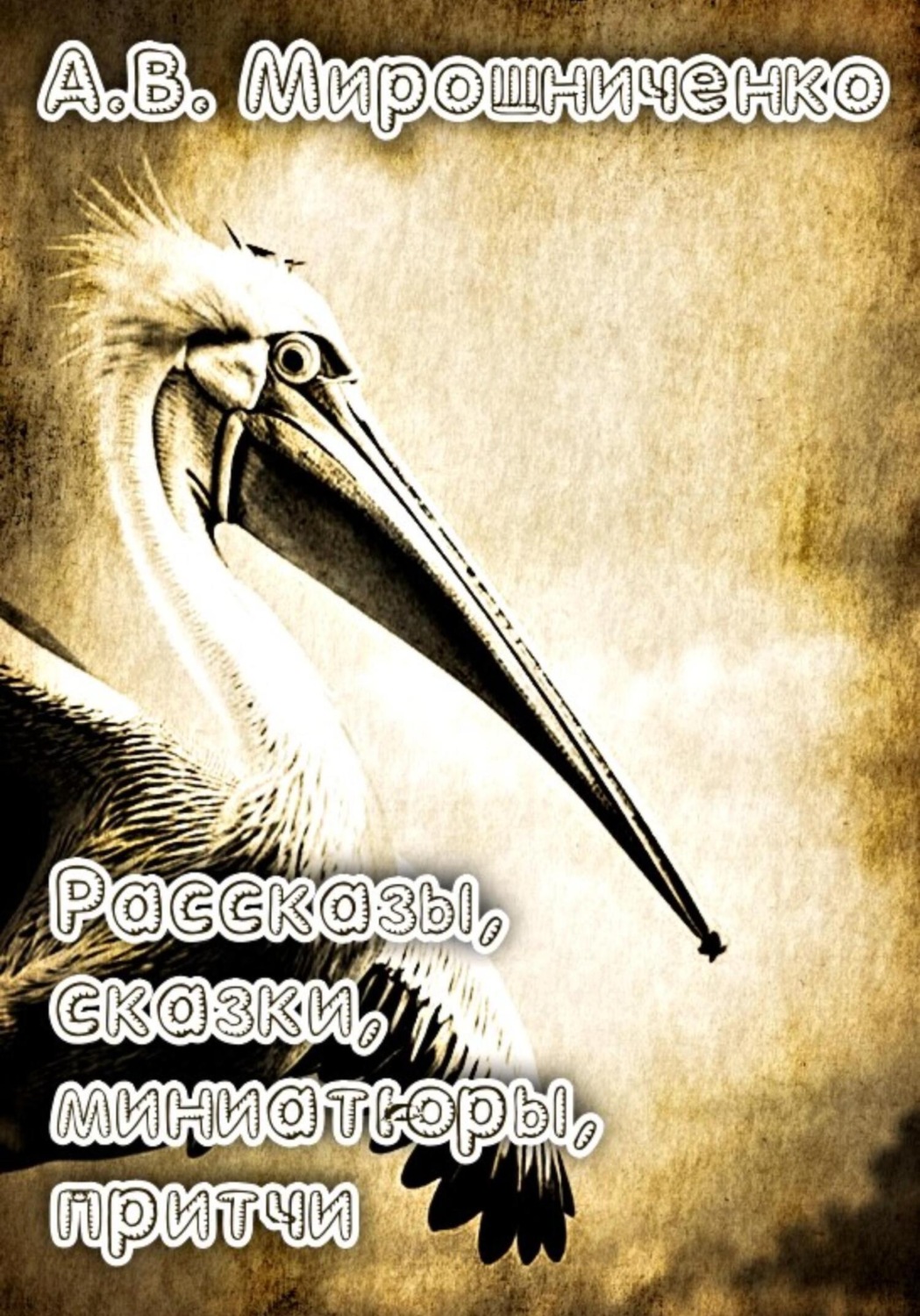 Обложка книги «Сборник. Рассказы, сказки, причти, миниатюры»