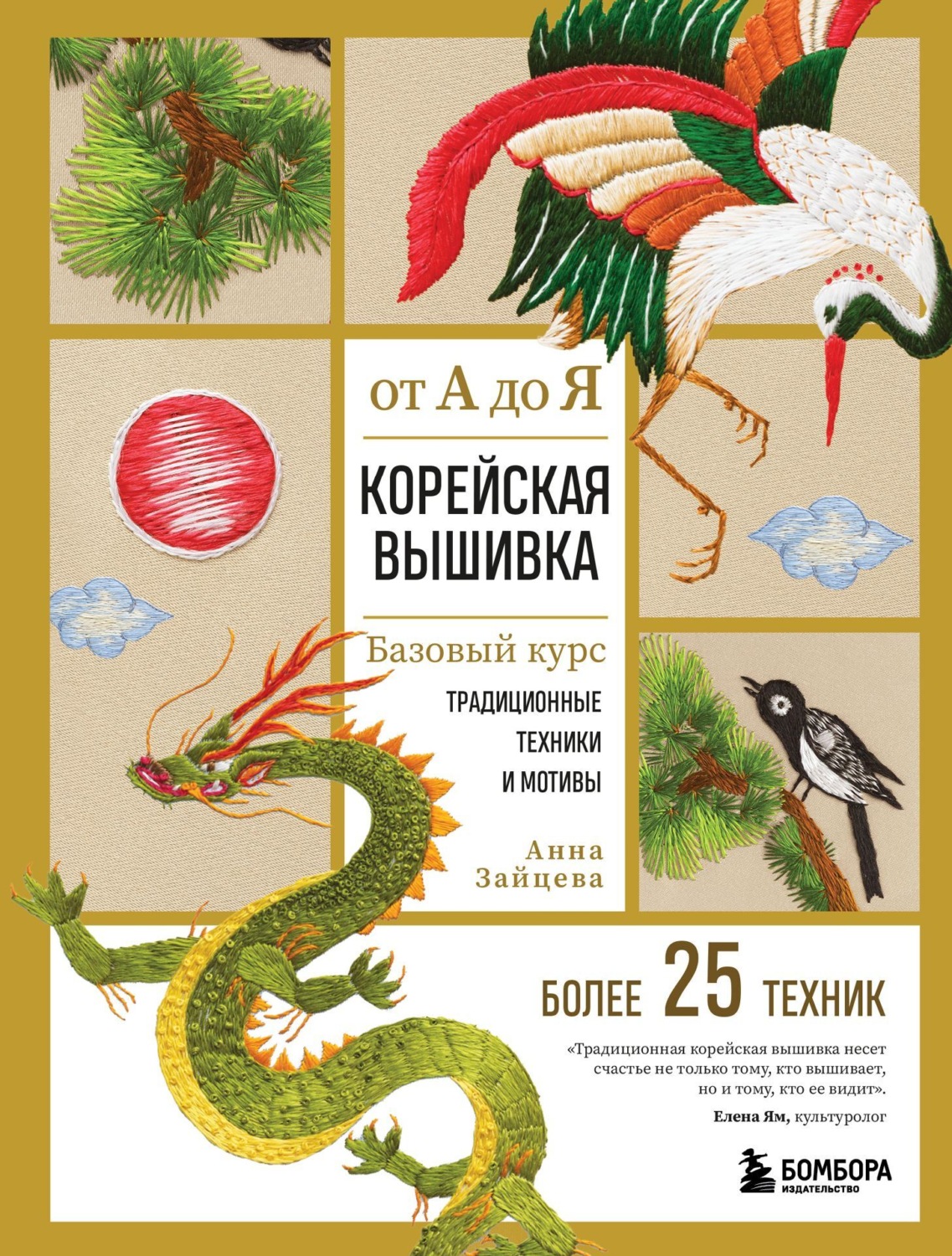 Обложка книги «Корейская вышивка от А до Я. Базовый курс. Традиционные техники и мотивы. Более 25 техник»