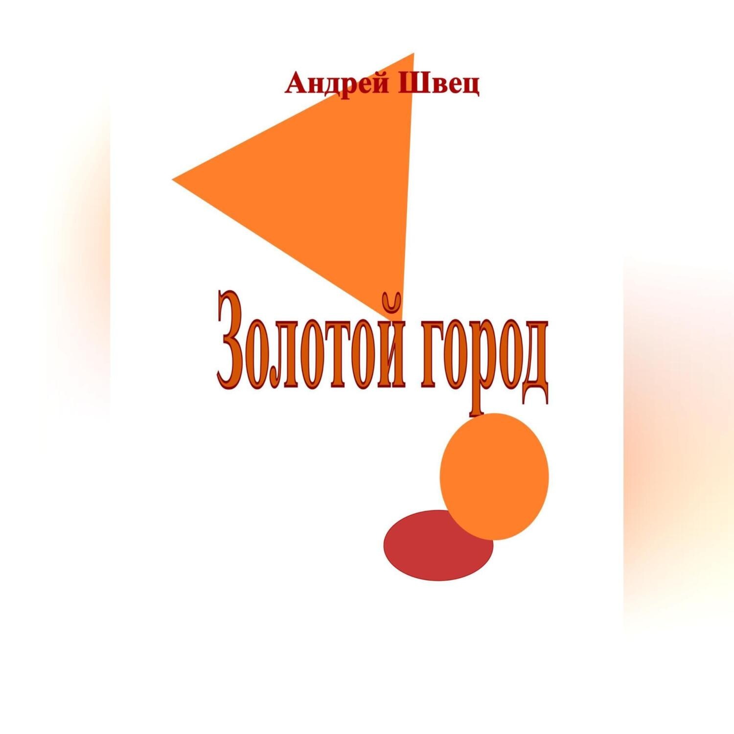 Обложка книги «Золотой город»