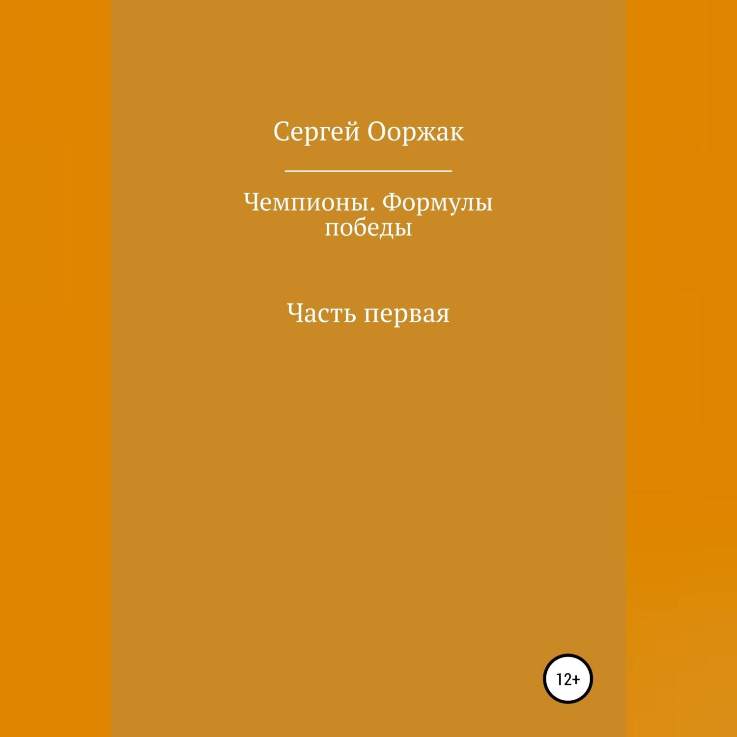 Обложка книги «Чемпионы. Формулы победы»