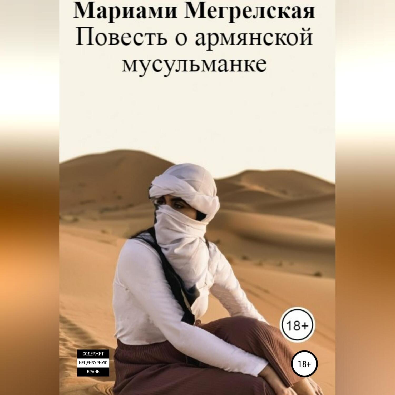 Обложка книги «Повесть о армянской мусульманке»