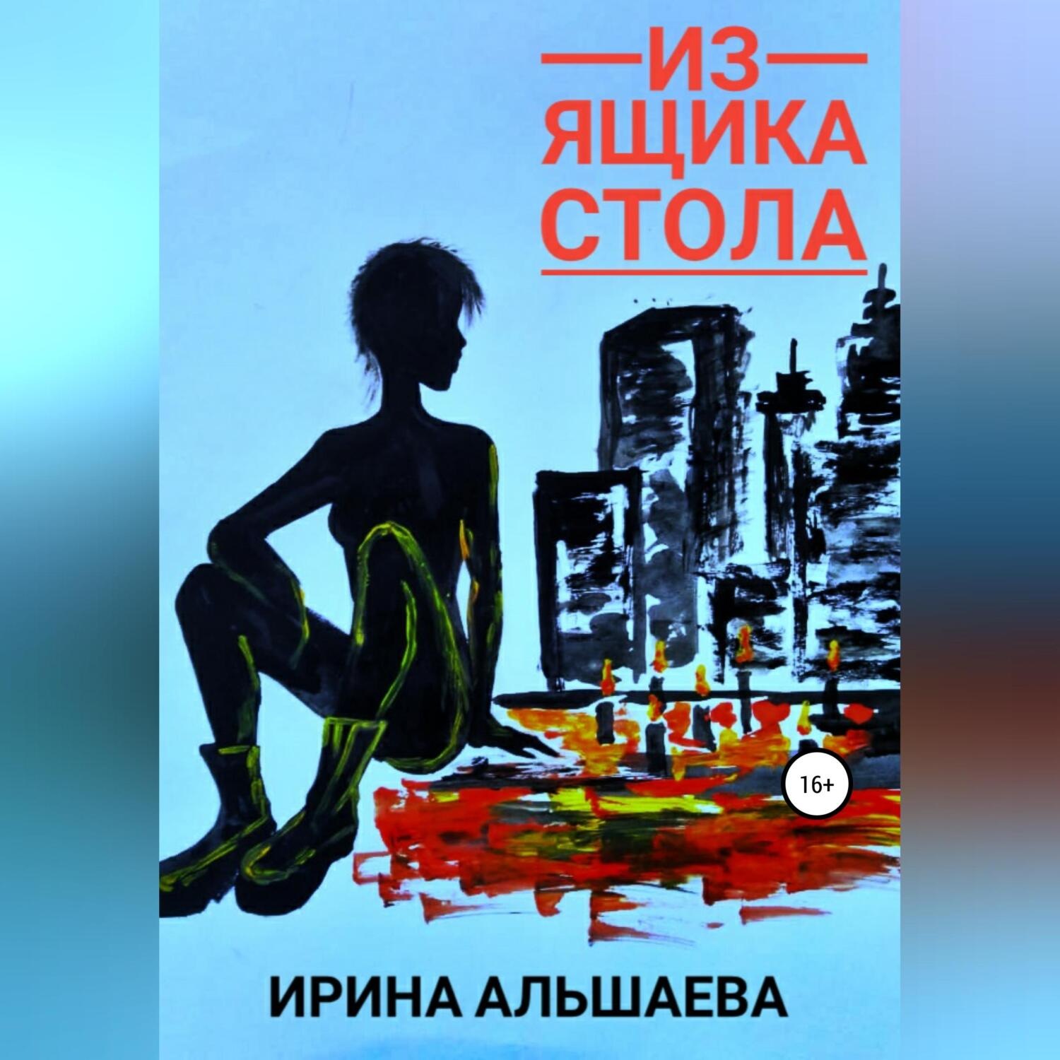 Обложка книги «Из ящика стола»