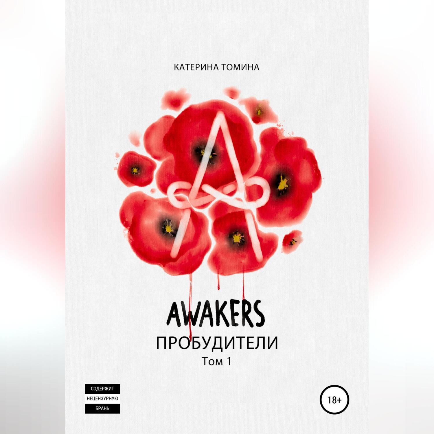 Обложка книги «Awakers. Пробудители. Том 1»
