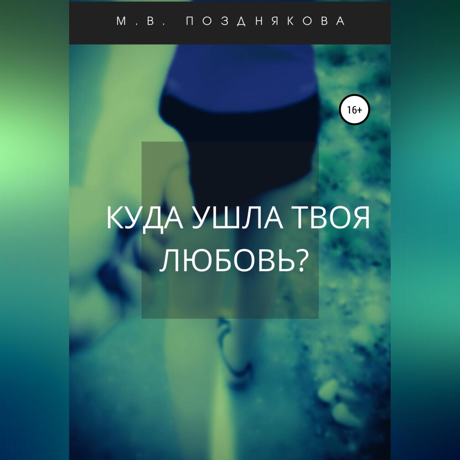 Обложка книги «Куда ушла твоя любовь?»