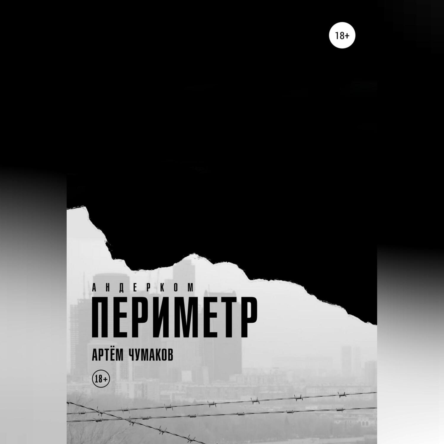 Обложка книги «Периметр 1. Андерком»