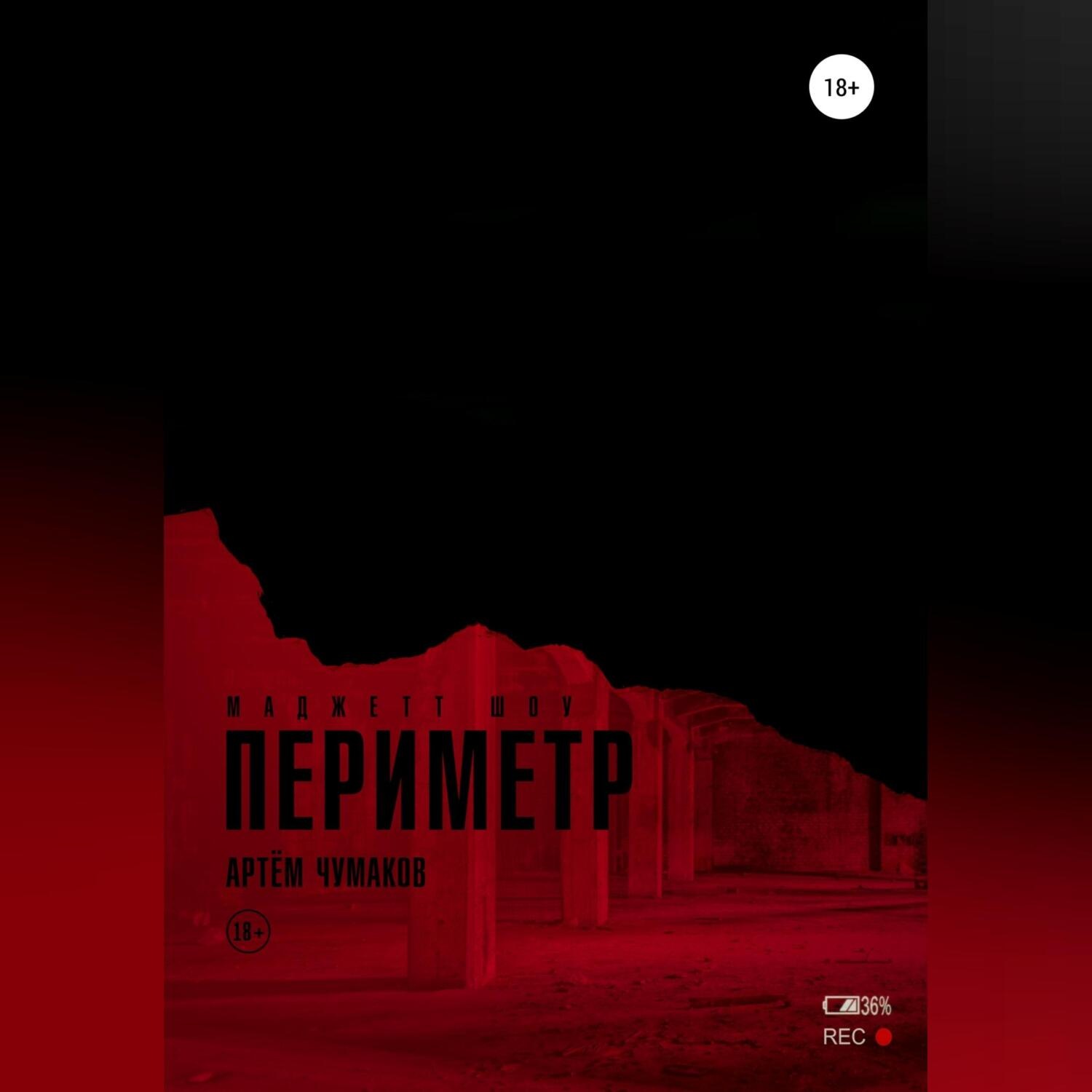 Обложка книги «Периметр 2. Маджетт шоу»
