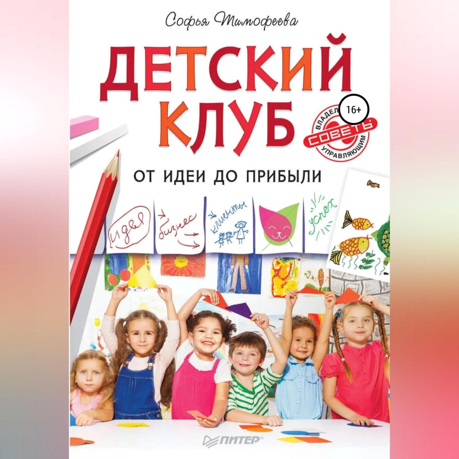 Обложка книги «Детский клуб. От идеи до прибыли»