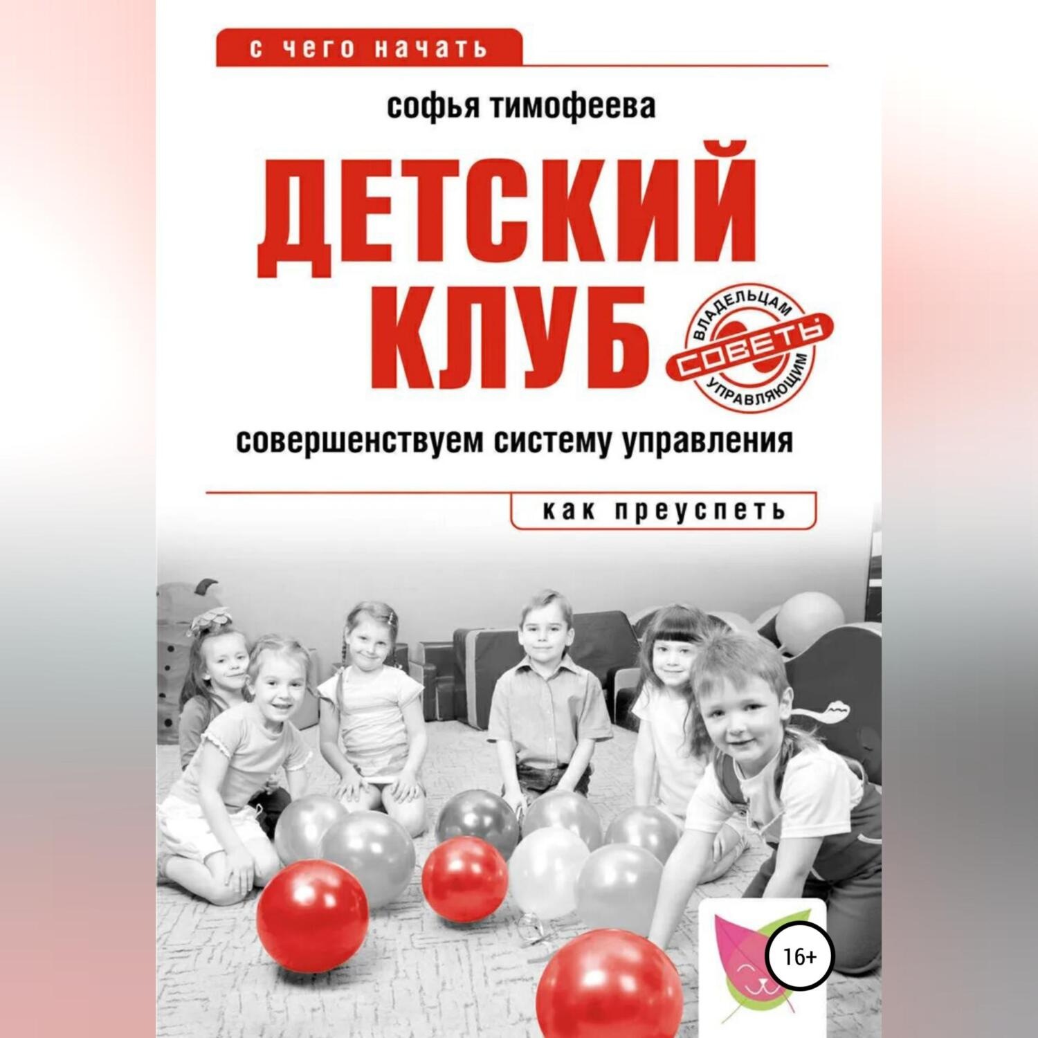 Обложка книги «Детский клуб. Совершенствуем систему управления»