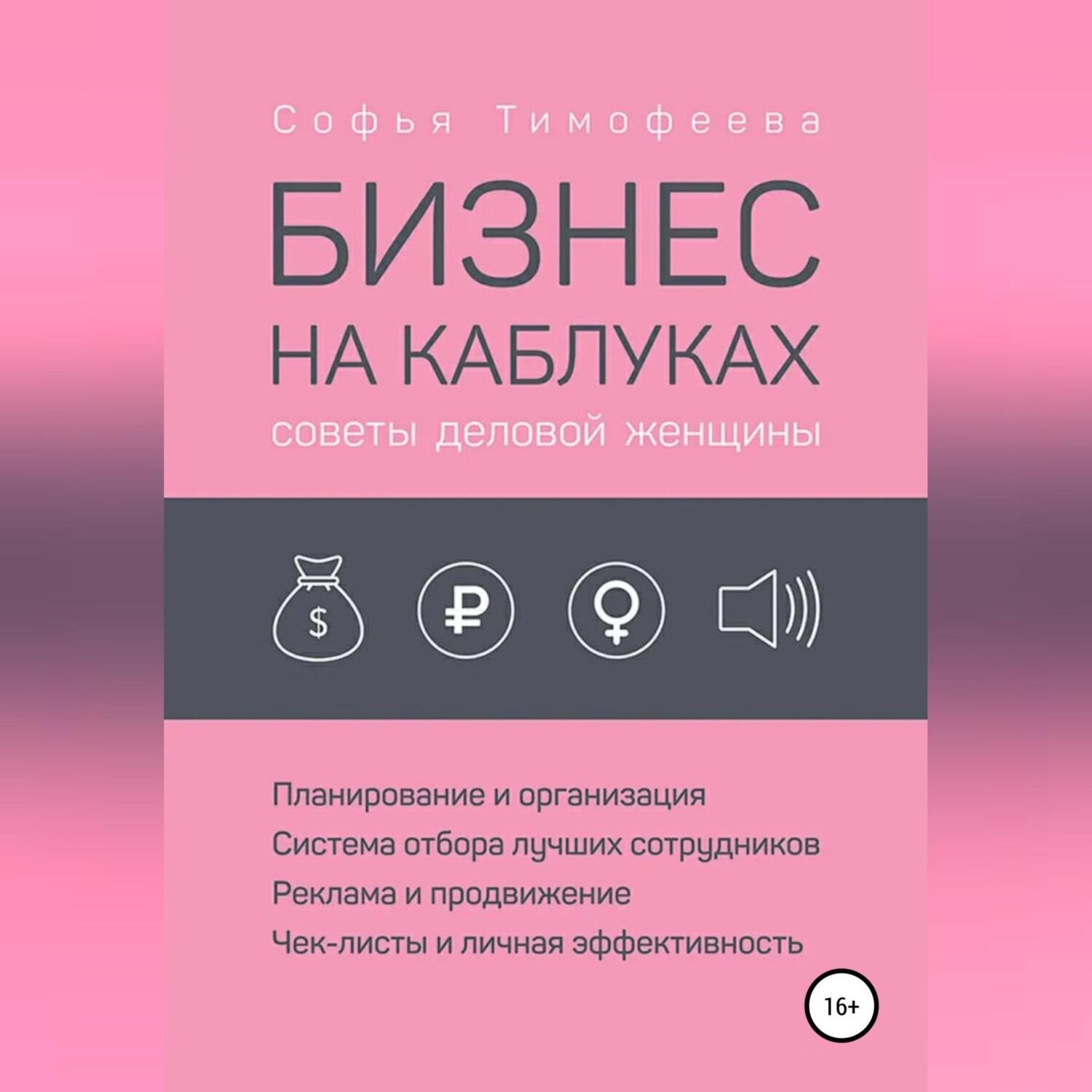Обложка книги «Бизнес на каблуках. Советы деловой женщины»