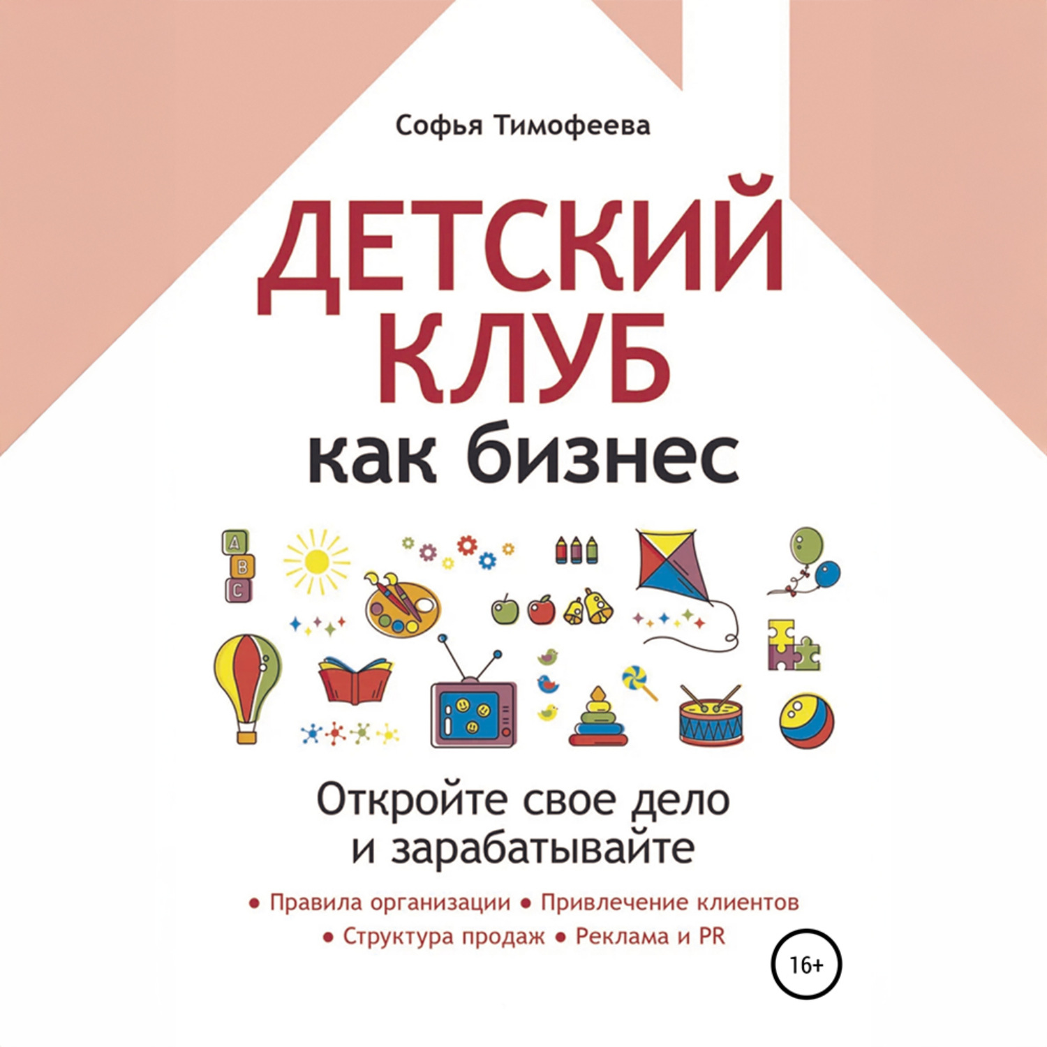 Обложка книги «Детский клуб как бизнес. Откройте свое дело и зарабатывайте»