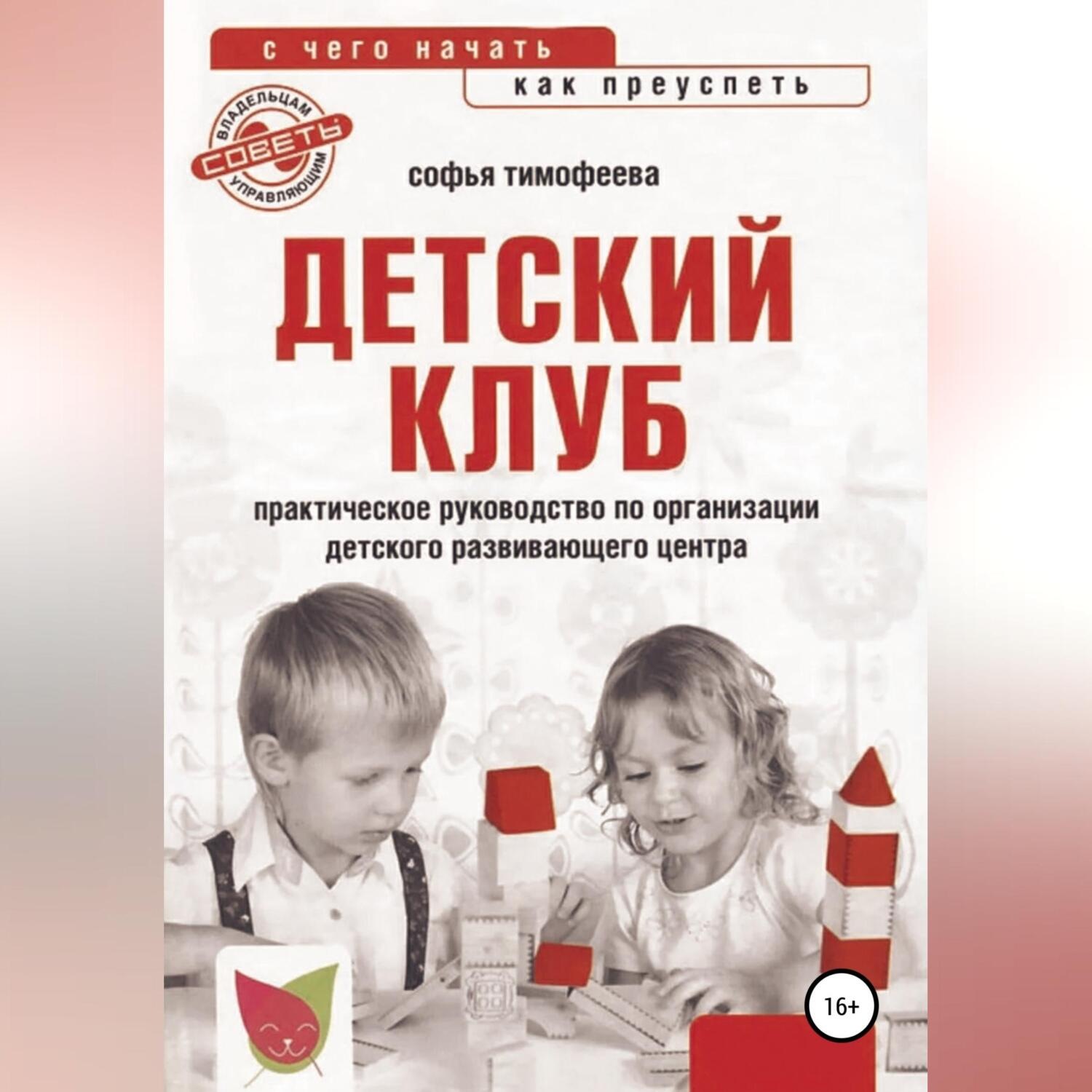 Обложка книги «Детский клуб. С чего начать, как преуспеть»