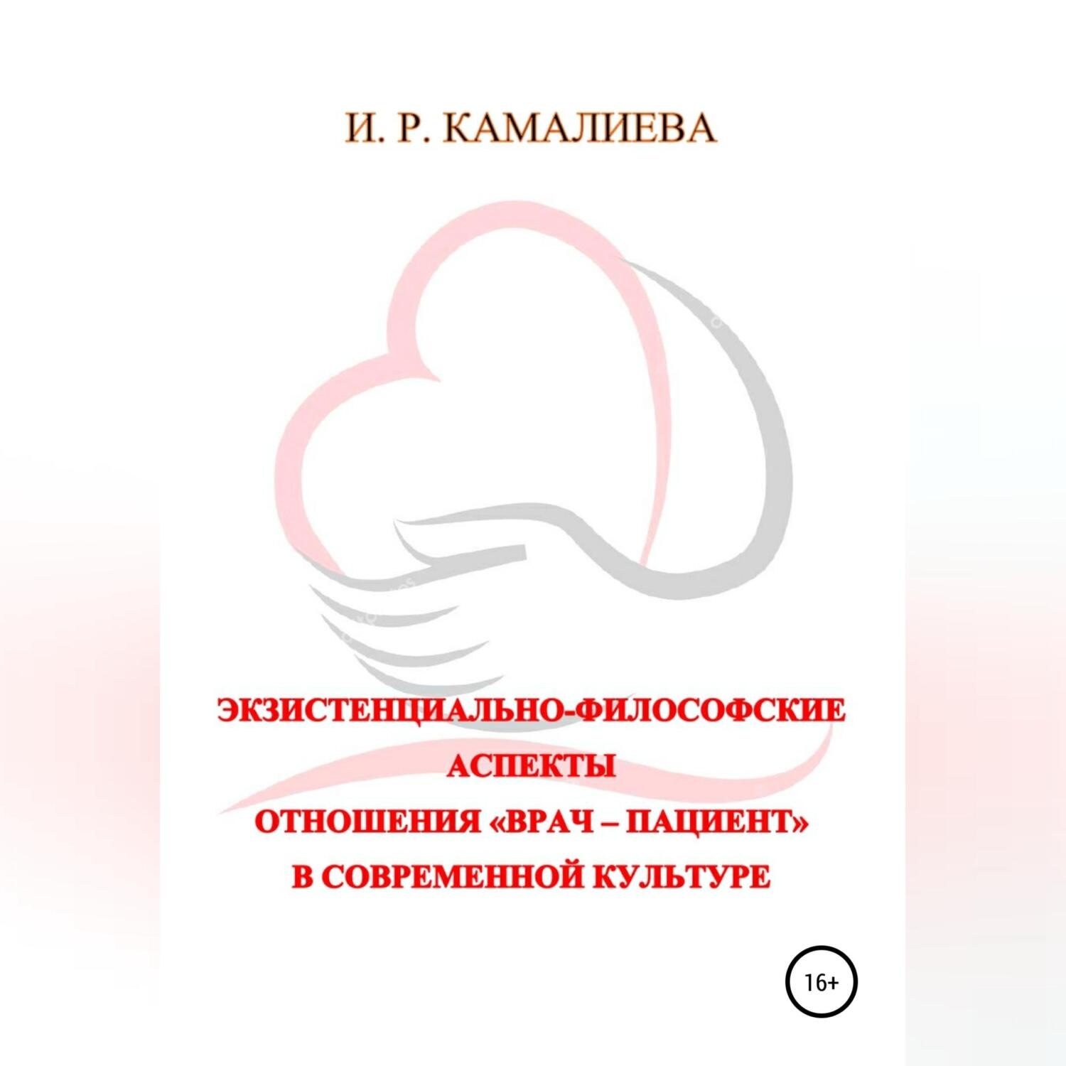 Обложка книги «Экзистенциально-философские аспекты отношения «врач – пациент» в современной культуре»