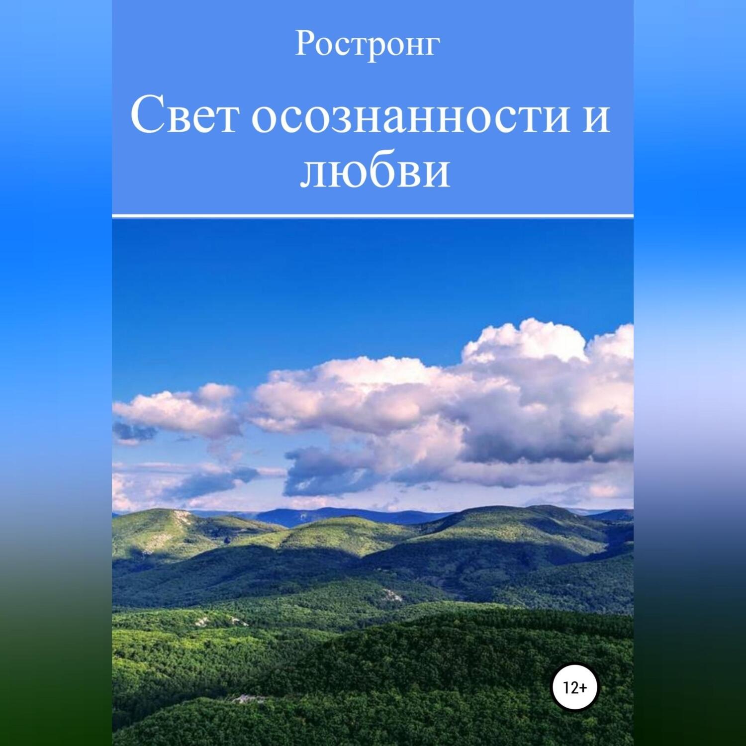 Обложка книги «Свет осознанности и любви»