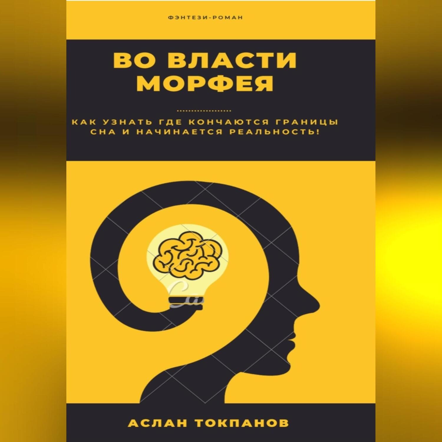 Обложка книги «Во власти Морфея»