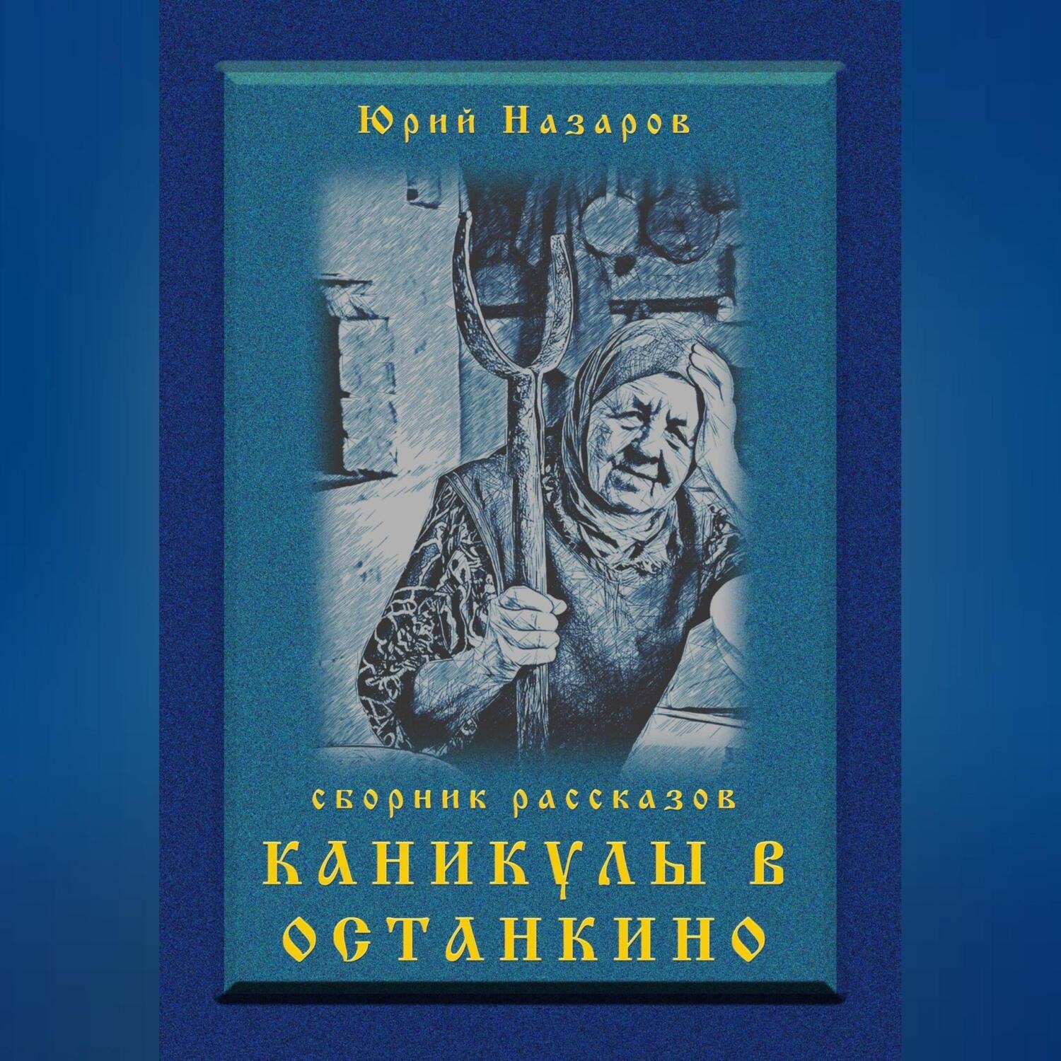 Обложка книги «Каникулы в Останкино»