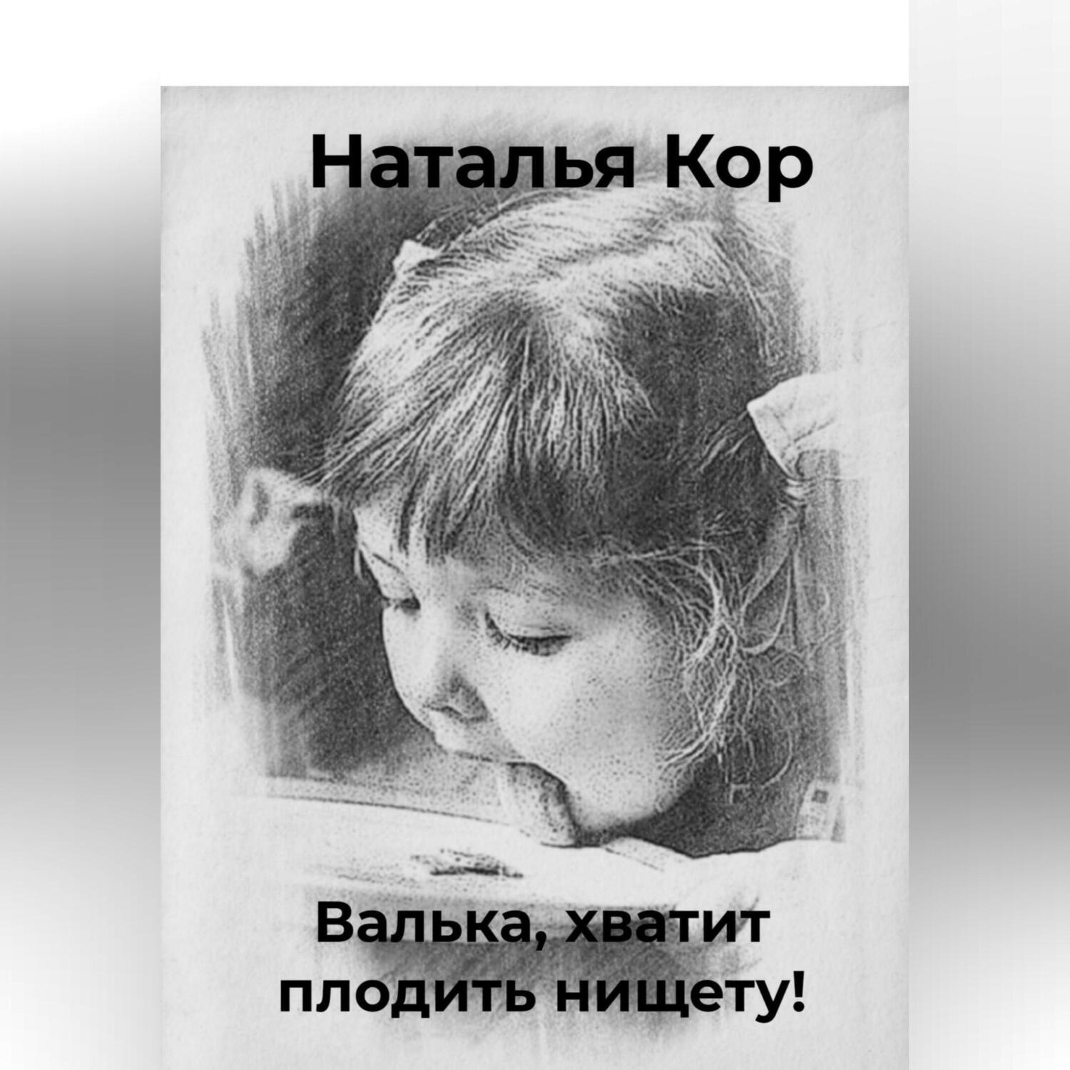 Обложка книги «Валька, хватит плодить нищету!»