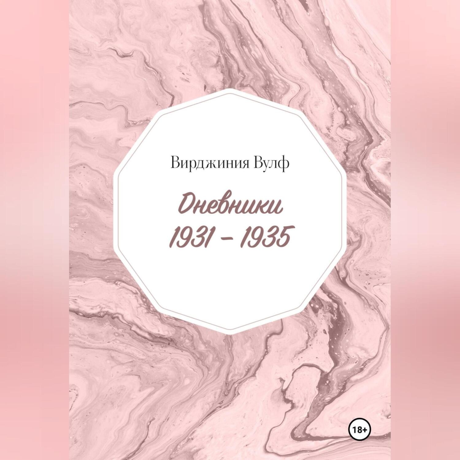 Обложка книги «Дневники: 1931–1935»