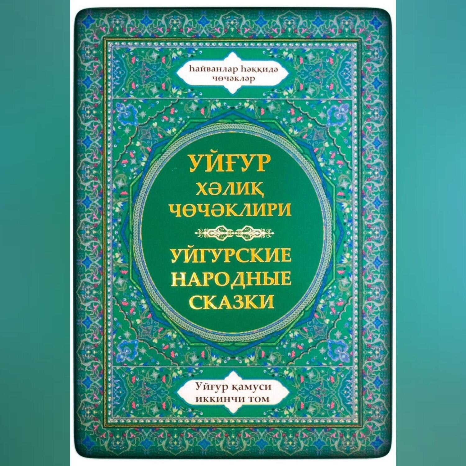 Обложка книги «Уйгурская энциклопедия, том 2. Сказки о животных.»