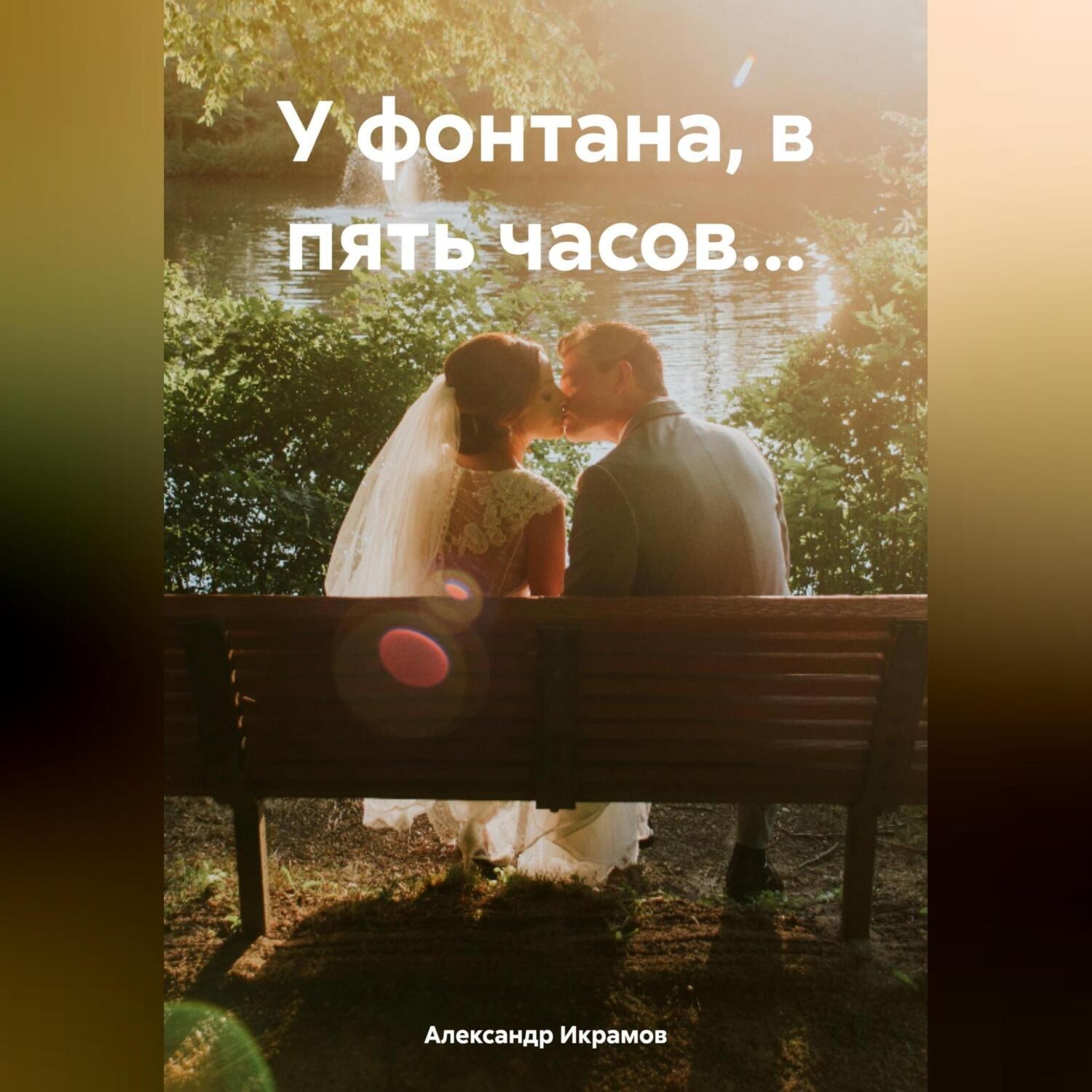 Обложка книги «У фонтана, в пять часов…»