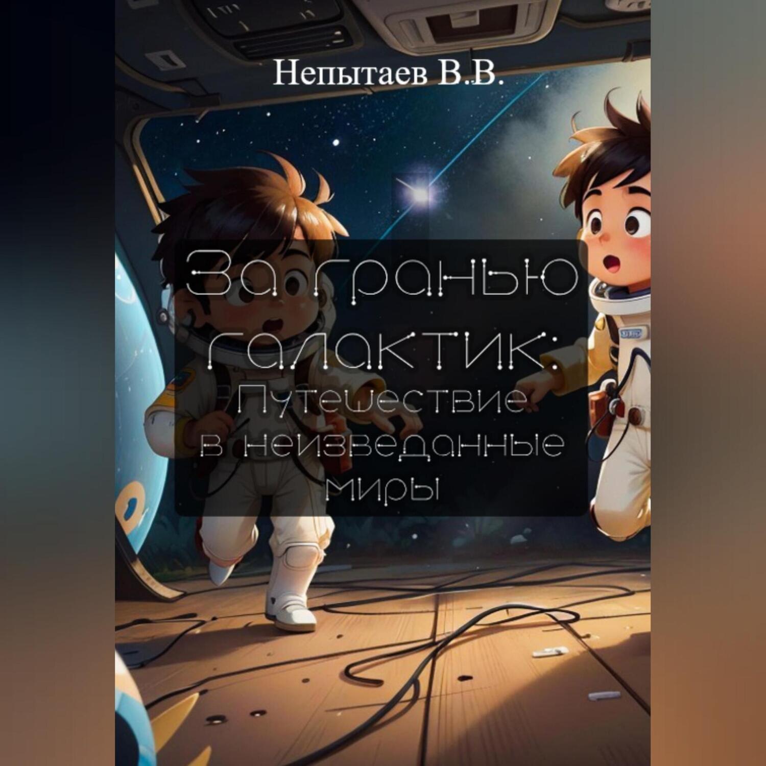 Обложка книги «За гранью галактик: Путешествие в неизведанные миры»