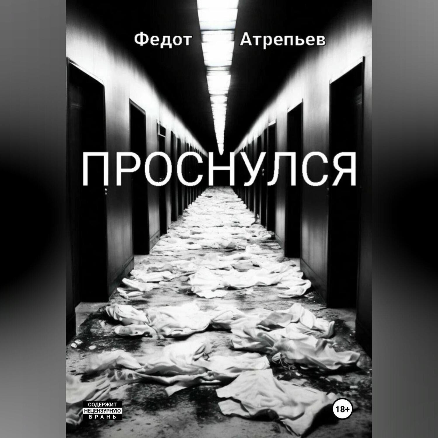 Обложка книги «Проснулся»
