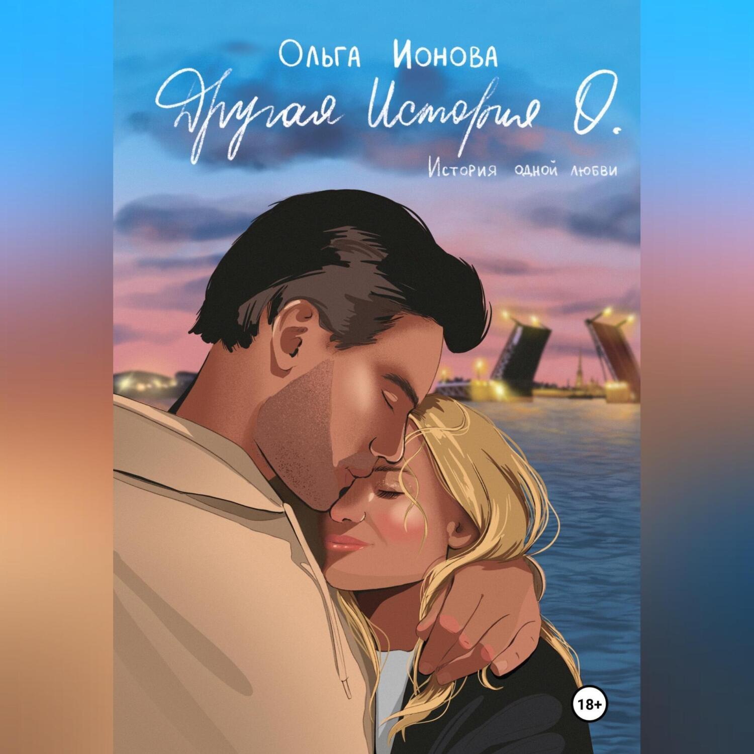 Обложка книги «Другая История О.»
